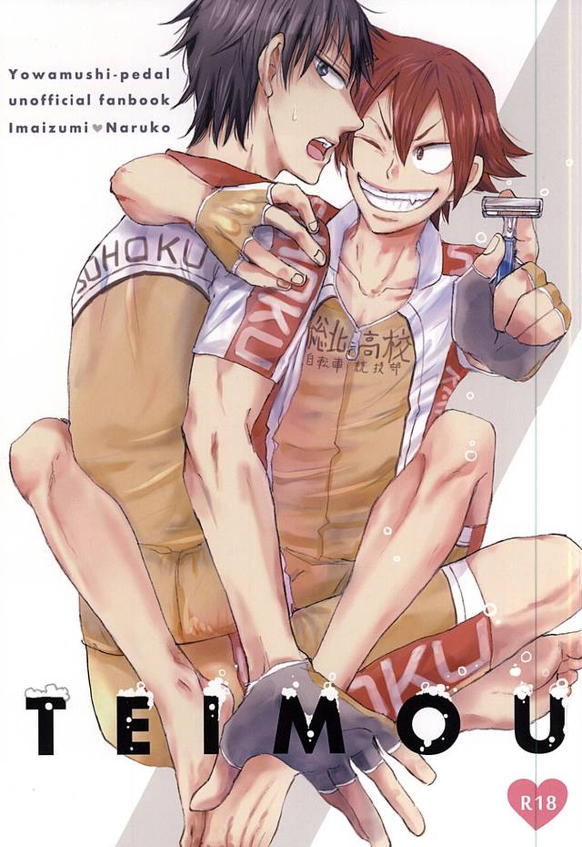BL manga "TEIMOU【弱虫ペダル/今鳴】" cover image