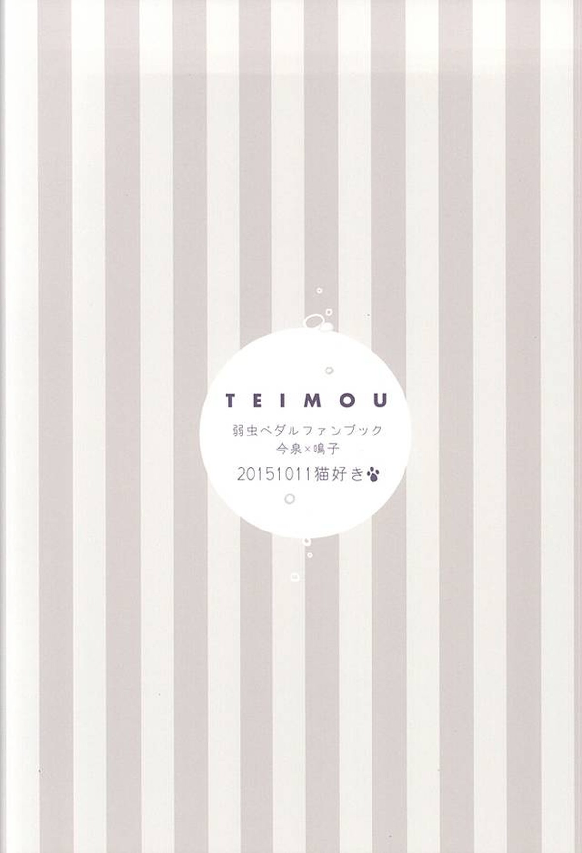 TEIMOU【弱虫ペダル/今鳴】 page 21