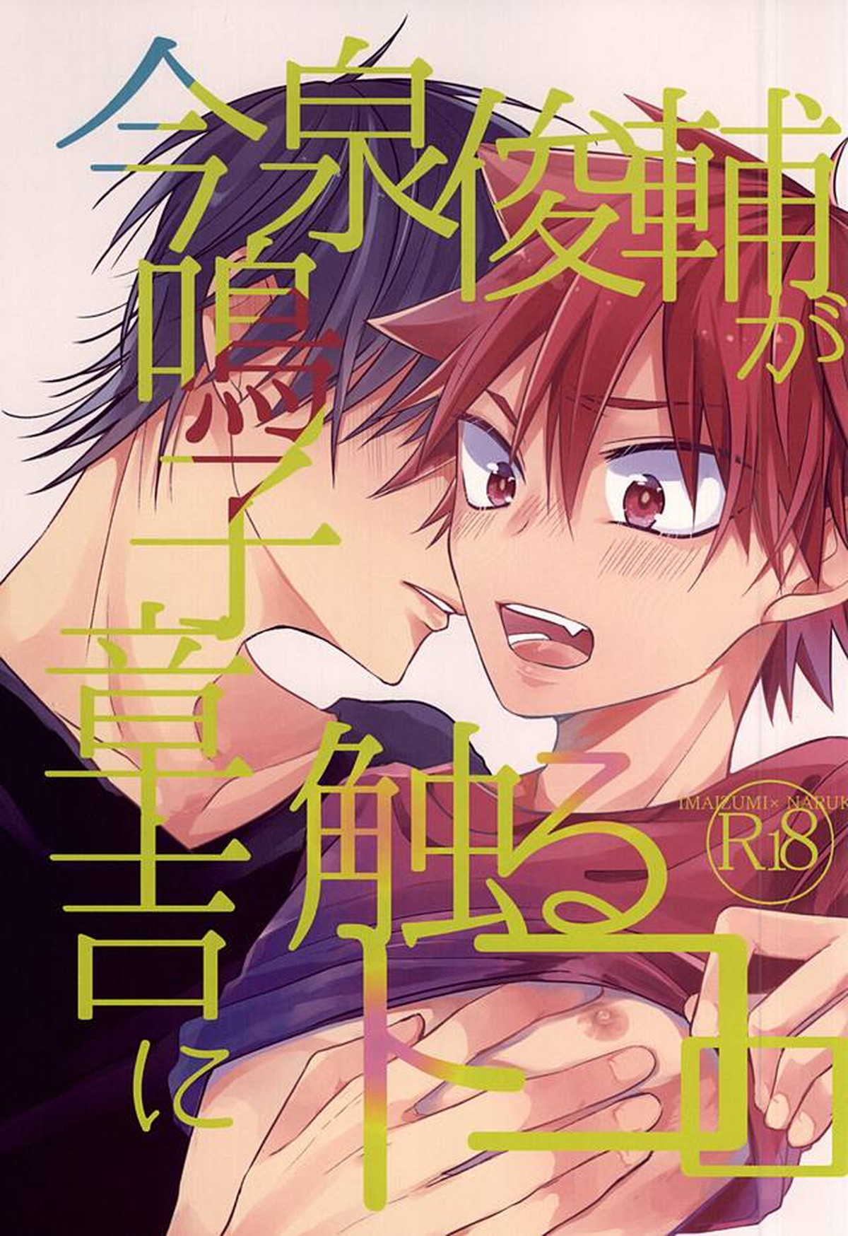 Recommended BL manga "今泉俊輔が鳴子章吉に触るトコロ【弱虫ペダル/今鳴】" cover image