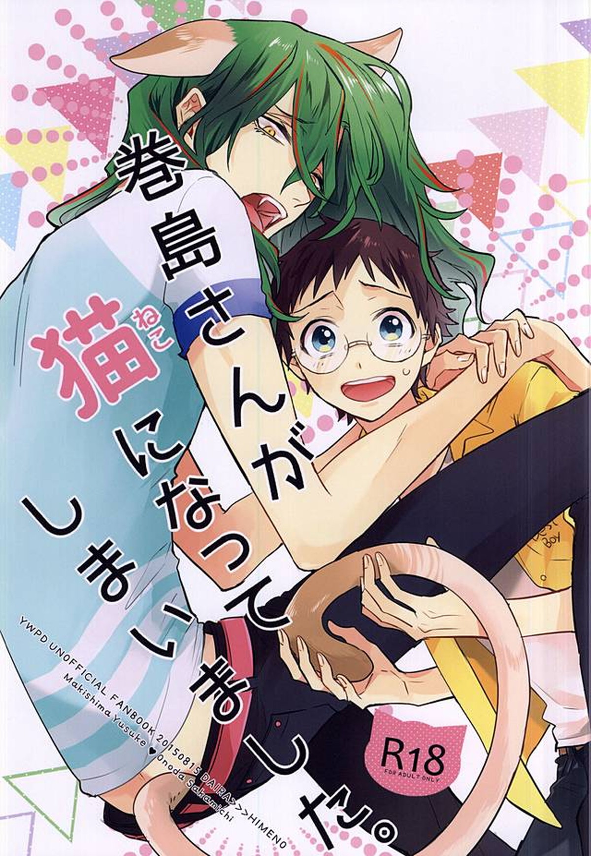 Recommended BL manga "巻島さんが猫になってしまいました。【弱虫ペダル/巻坂】" cover image