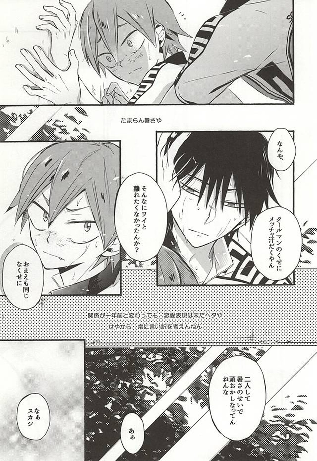 暑さのせいにしていらんことするコイツをどうにかしてくれ【弱虫ペダル/今鳴】 page 18