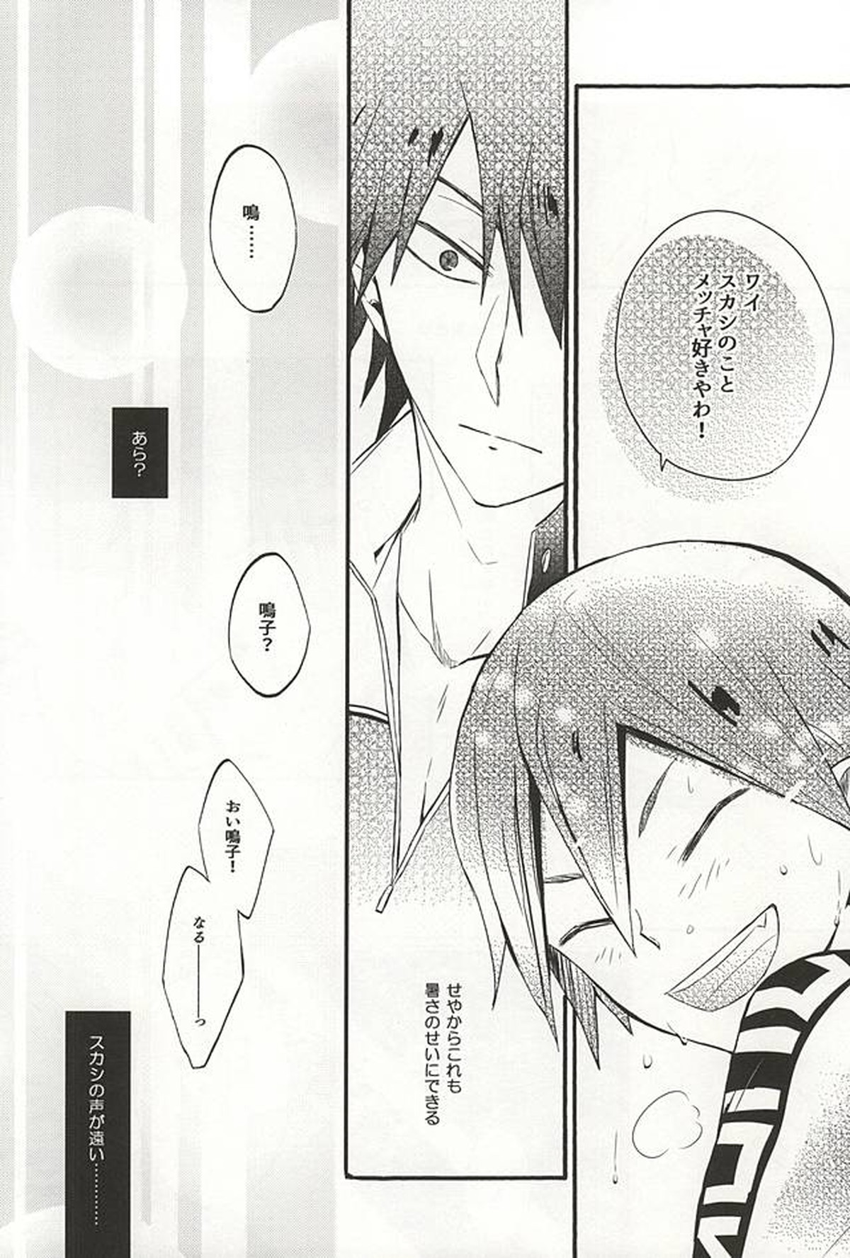 暑さのせいにしていらんことするコイツをどうにかしてくれ【弱虫ペダル/今鳴】 page 19