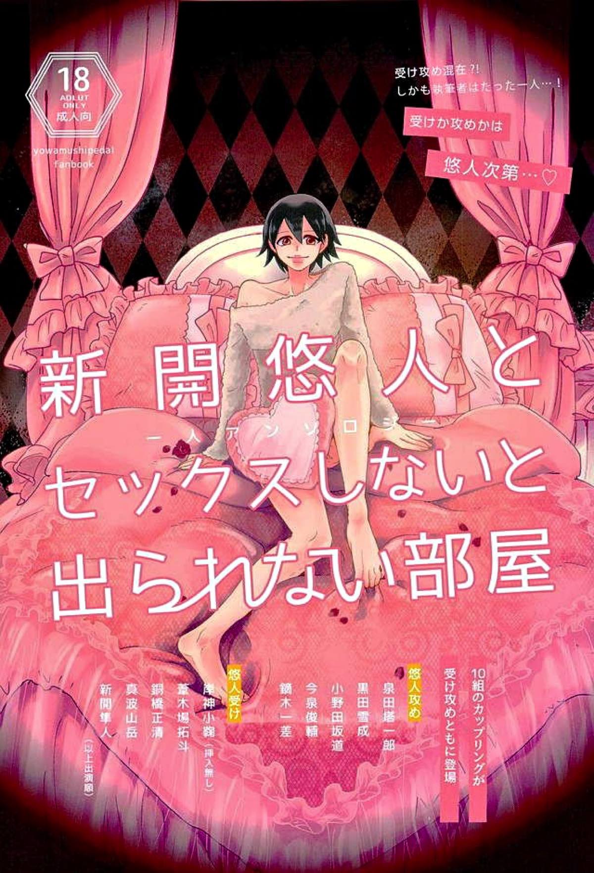Recommended BL manga "新開悠人とセックスしないと出られない部屋【弱虫ペダル/悠泉】" cover image