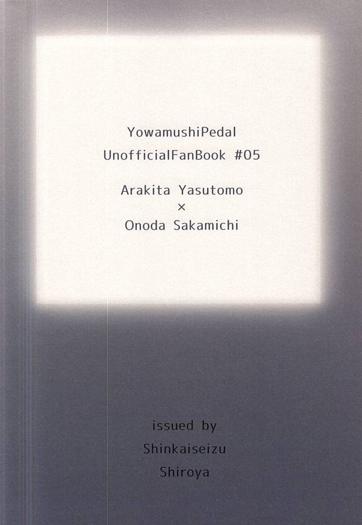 部活男子の健全な衝動【弱虫ペダル/荒坂】 page 16