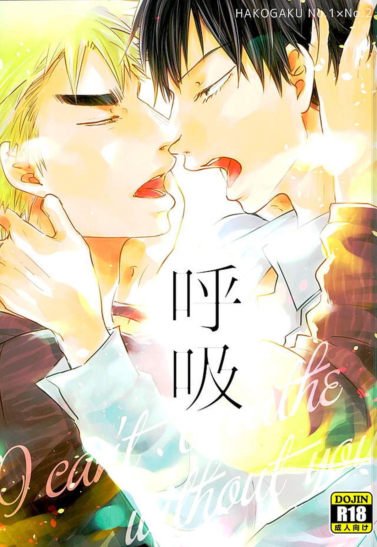 Recommended BL manga "呼吸【弱虫ペダル/福荒】" cover image