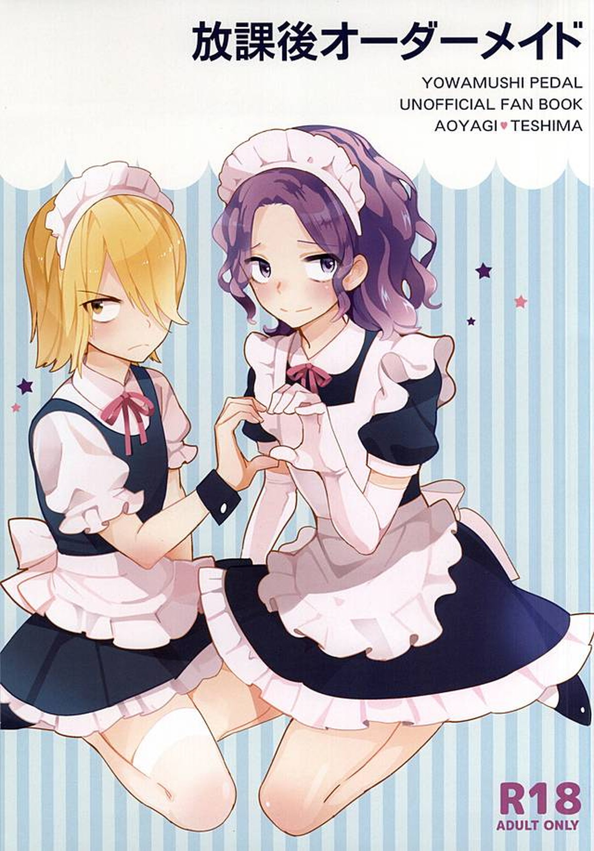 Recommended BL manga "放課後オーダーメイド【弱虫ペダル/青手】" cover image