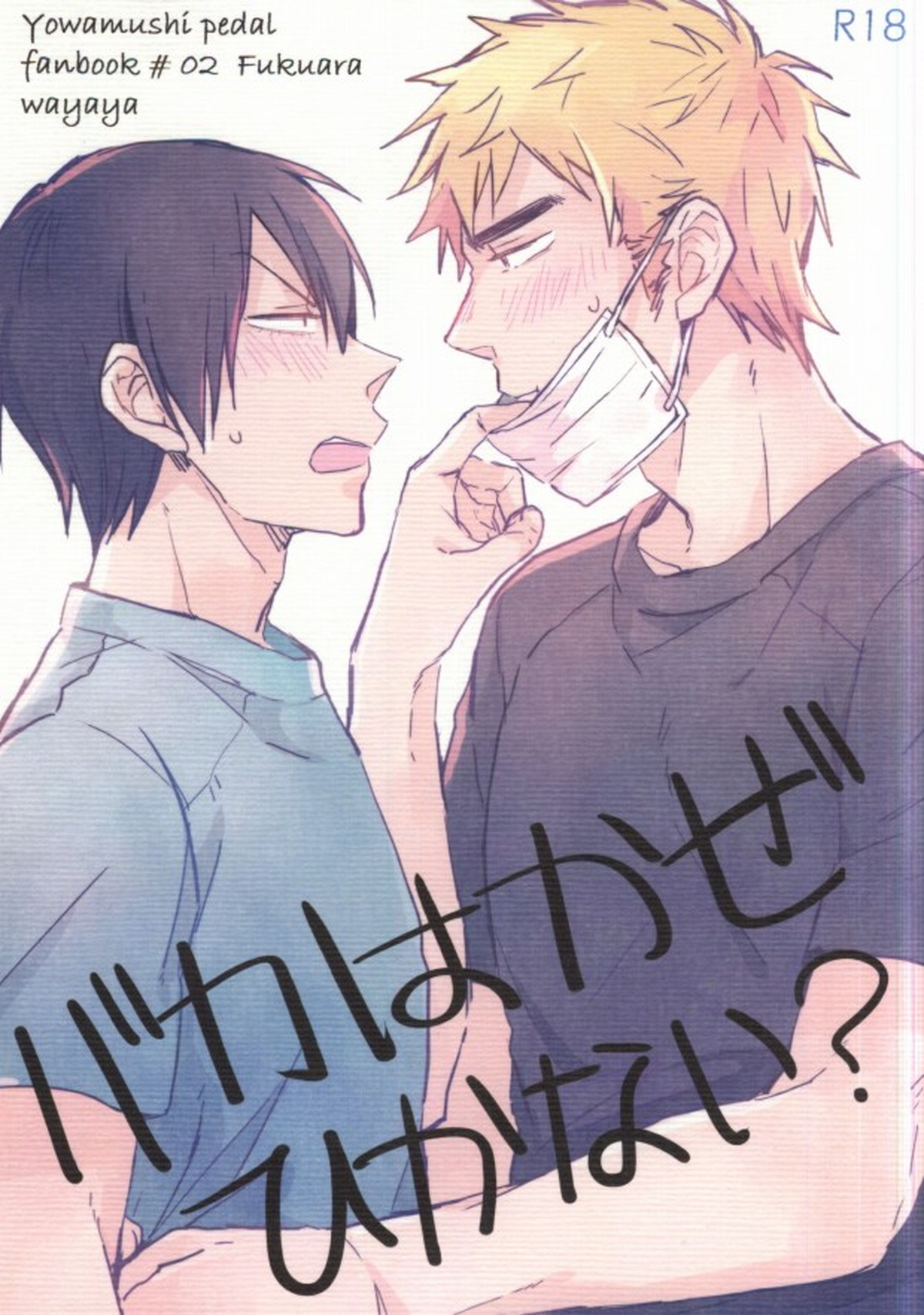 Recommended BL manga "バカはかぜひかない【弱虫ペダル/福荒】" cover image