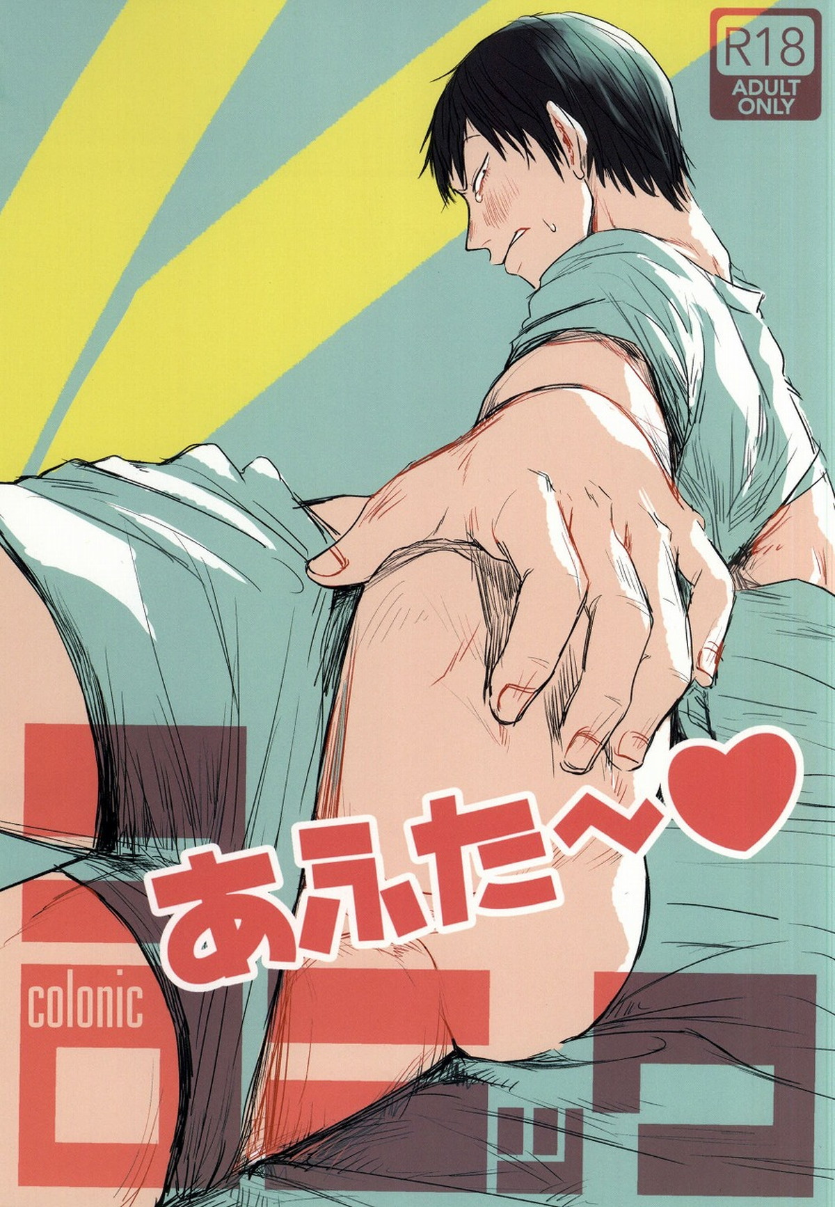 BL manga "コロニックあふた～【弱虫ペダル/福荒】" cover image