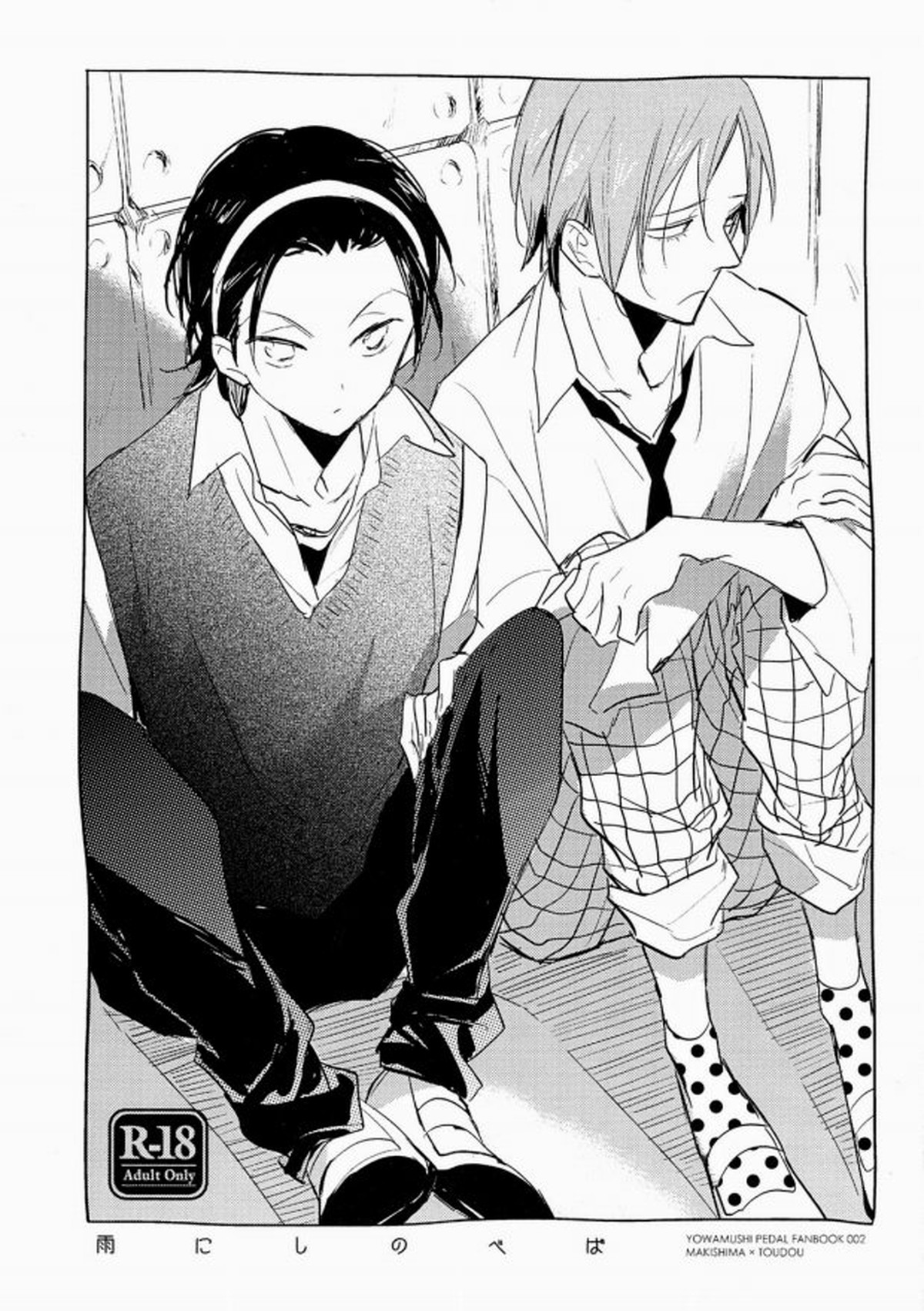 Recommended BL manga "雨にしのべば【弱虫ペダル/巻東】" cover image
