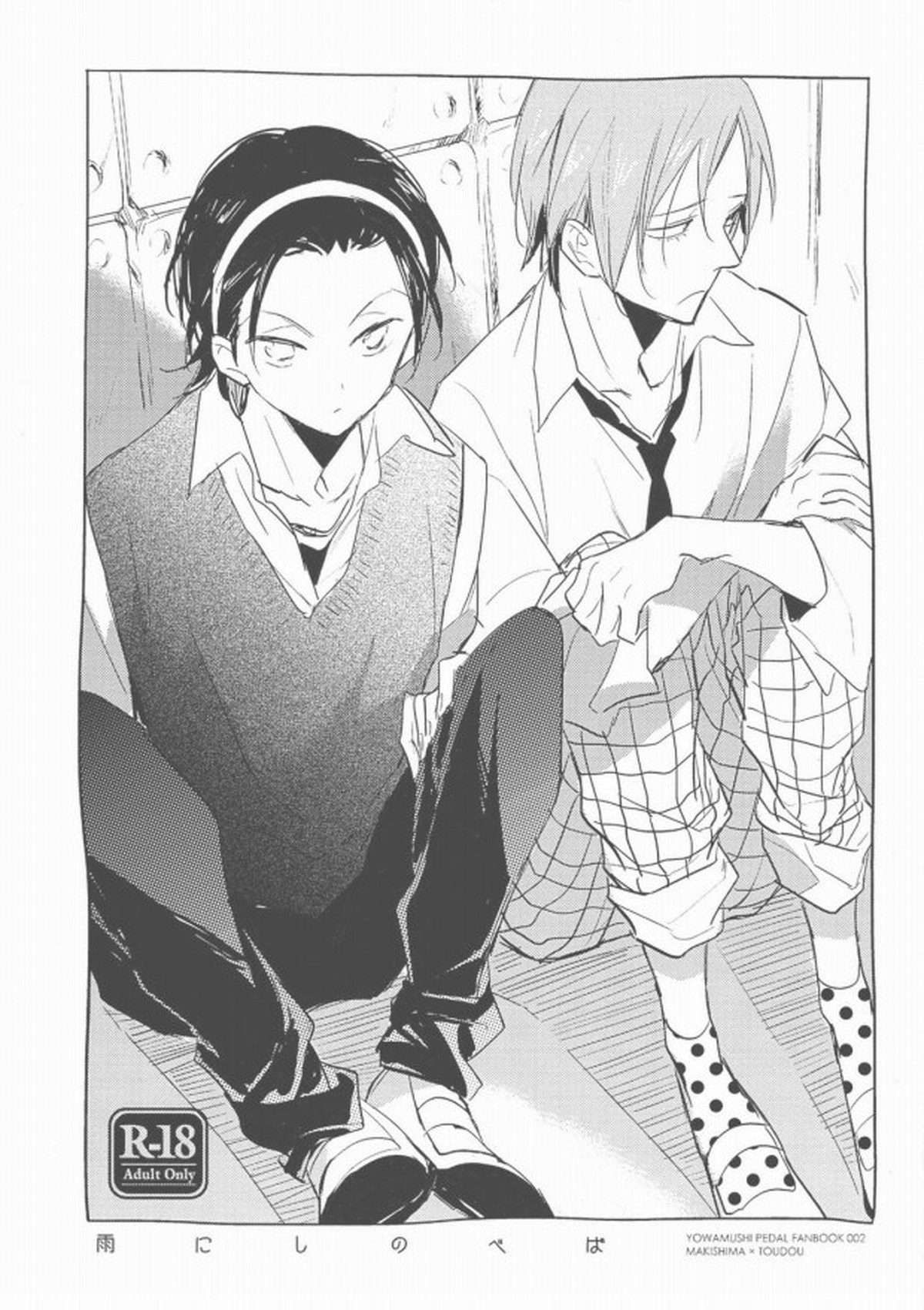 雨にしのべば【弱虫ペダル/巻東】 page 23
