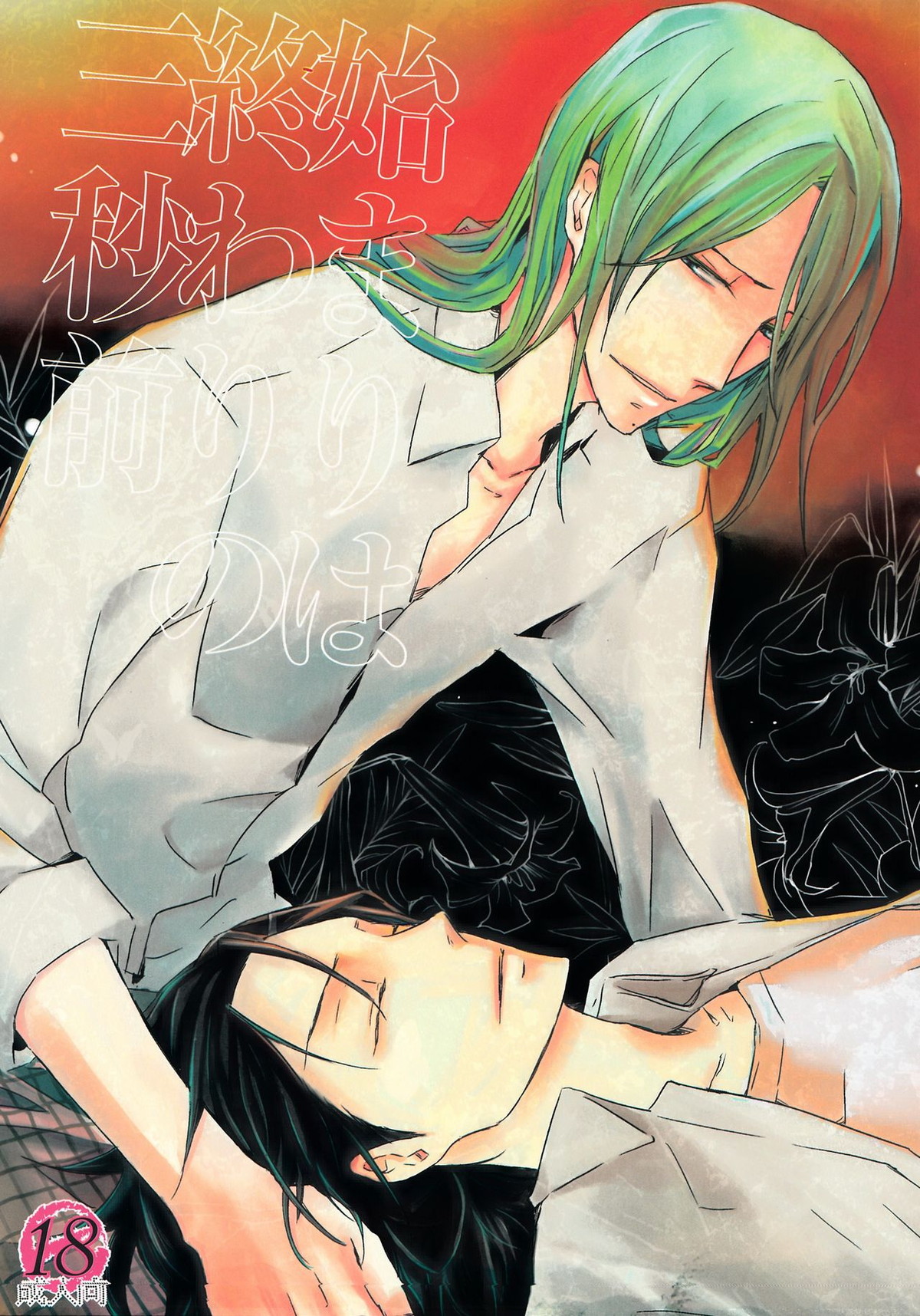 Recommended BL manga "始まりは終わりの三秒前【弱虫ペダル/東巻】" cover image
