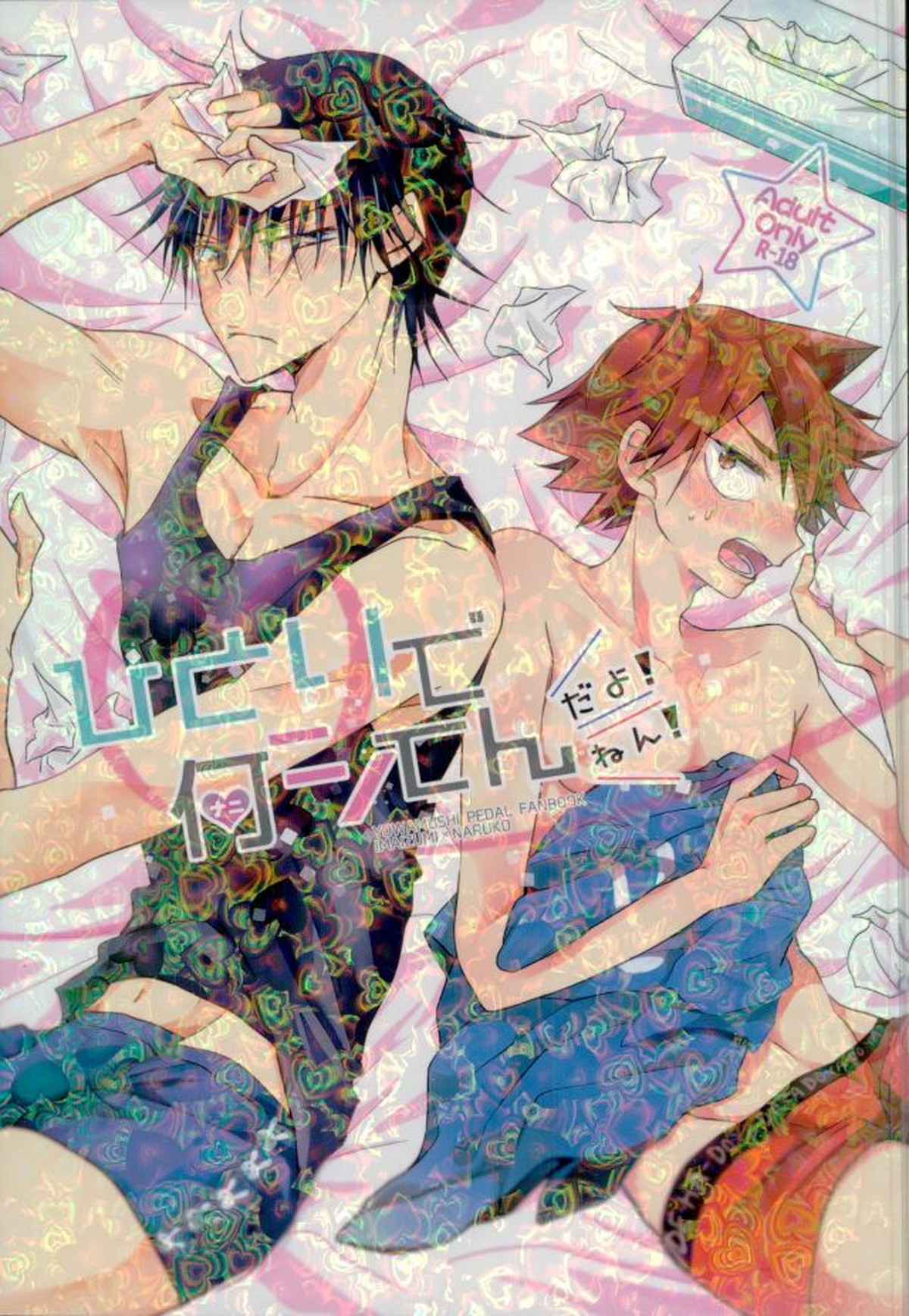 Recommended BL manga "ひとりで何シてんだよ！ねん!【弱虫ペダル/今鳴】" cover image