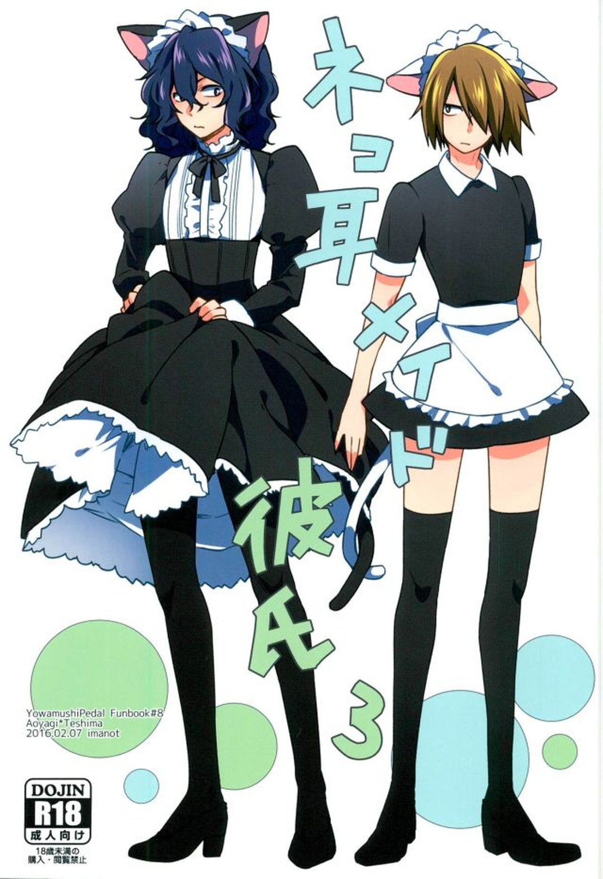 Recommended BL manga "ネコ耳メイド彼氏3【弱虫ペダル/青手】" cover image
