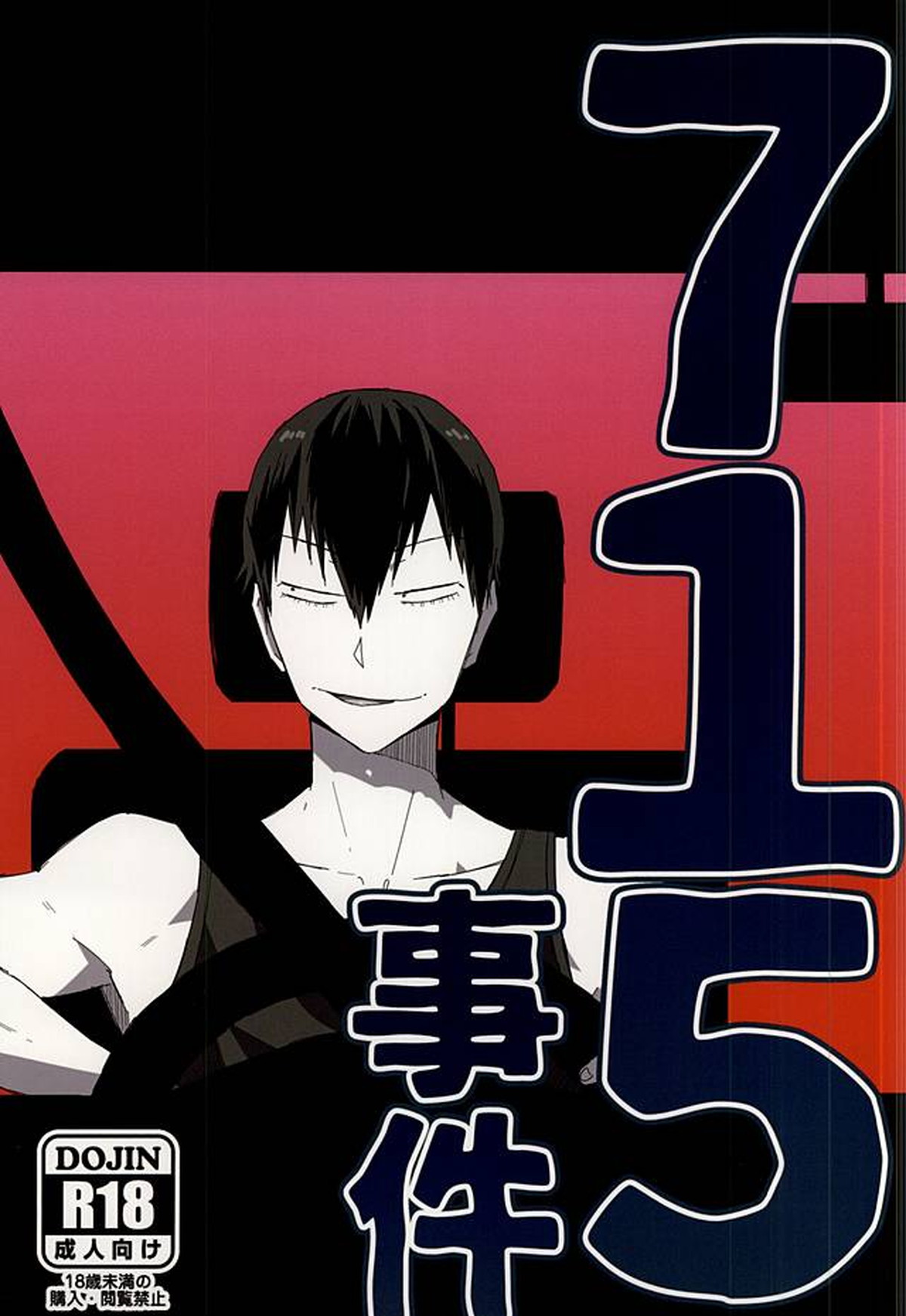 Recommended BL manga "715事件【弱虫ペダル/モブ荒】" cover image