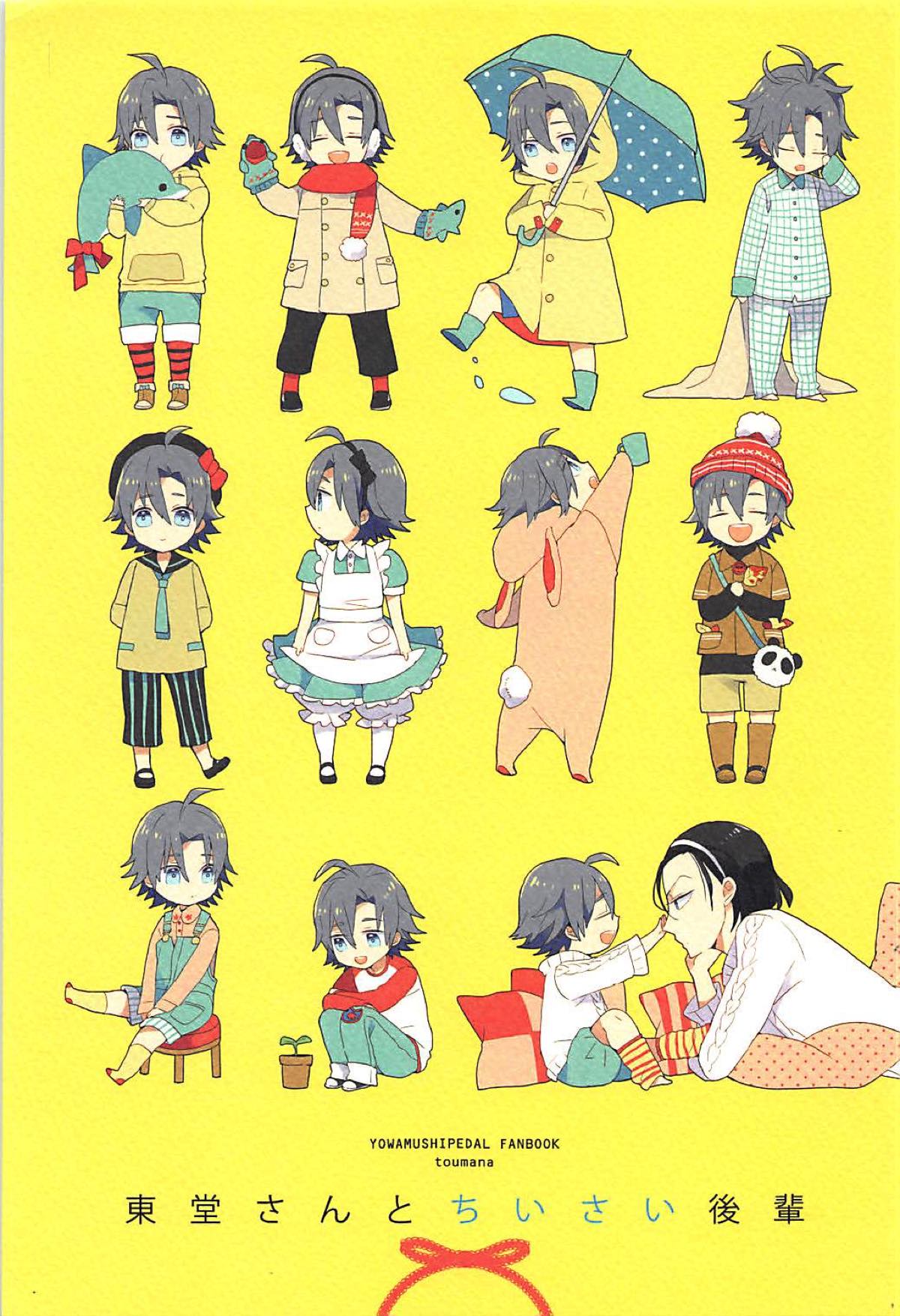 BL manga "東堂さんと小さい後輩【弱虫ペダル/東真】" cover image