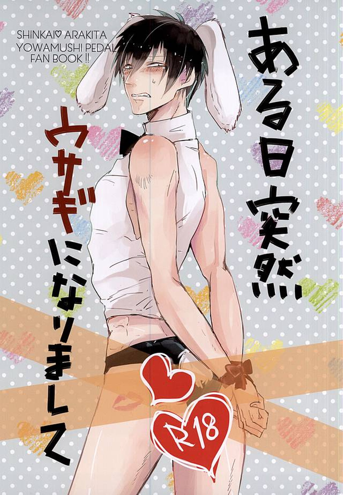 Recommended BL manga "ある日突然ウサギになりまして【弱虫ペダル/新荒】" cover image