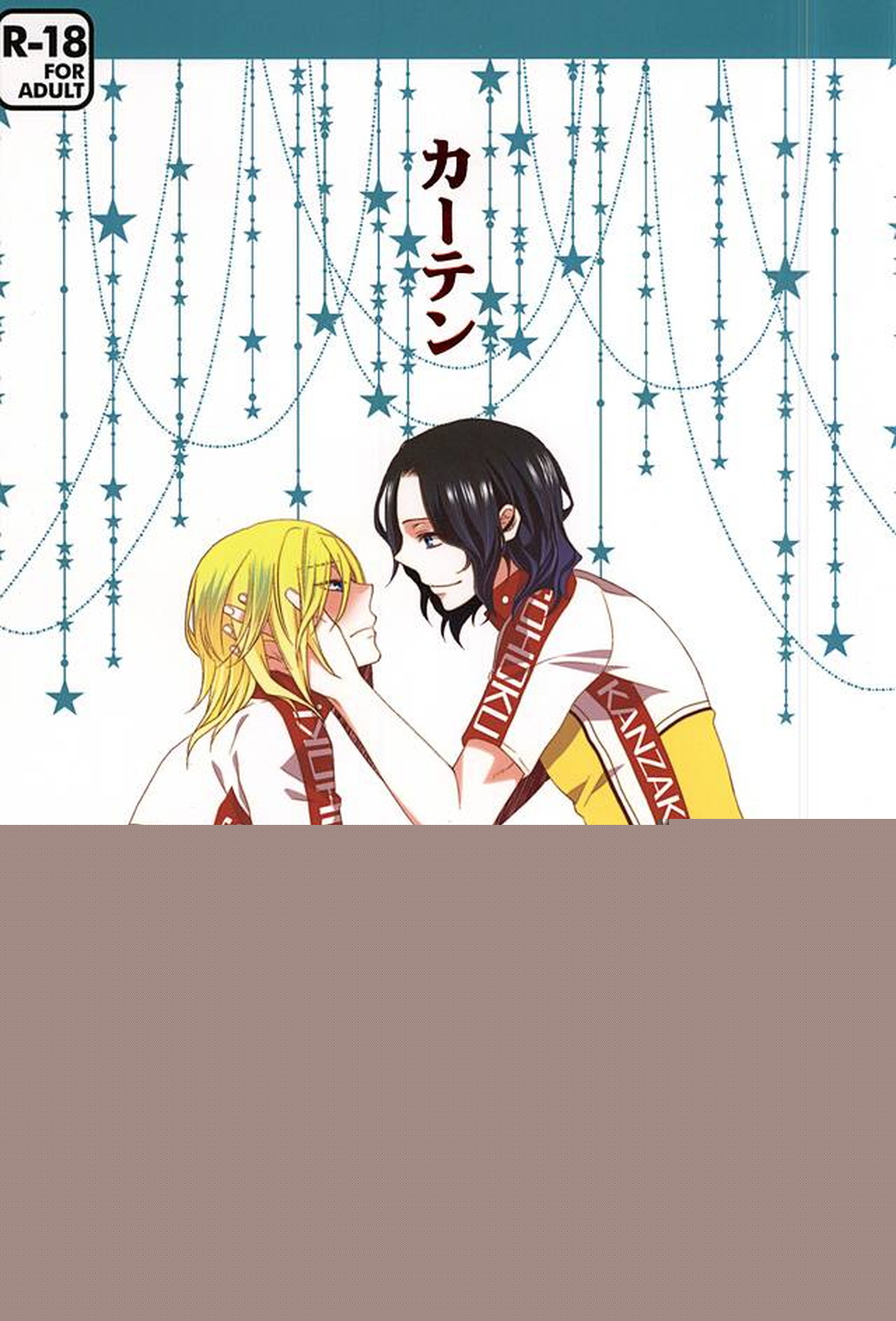 Recommended BL manga "カーテン【弱虫ペダル/東巻】" cover image