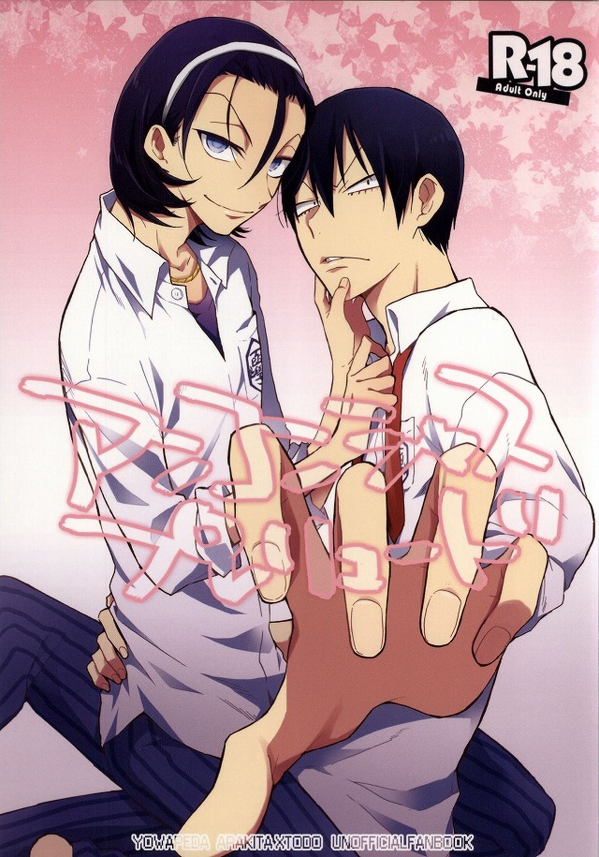 BL manga "アンコンシャスプレリュード【弱虫ペダル/荒東】" cover image