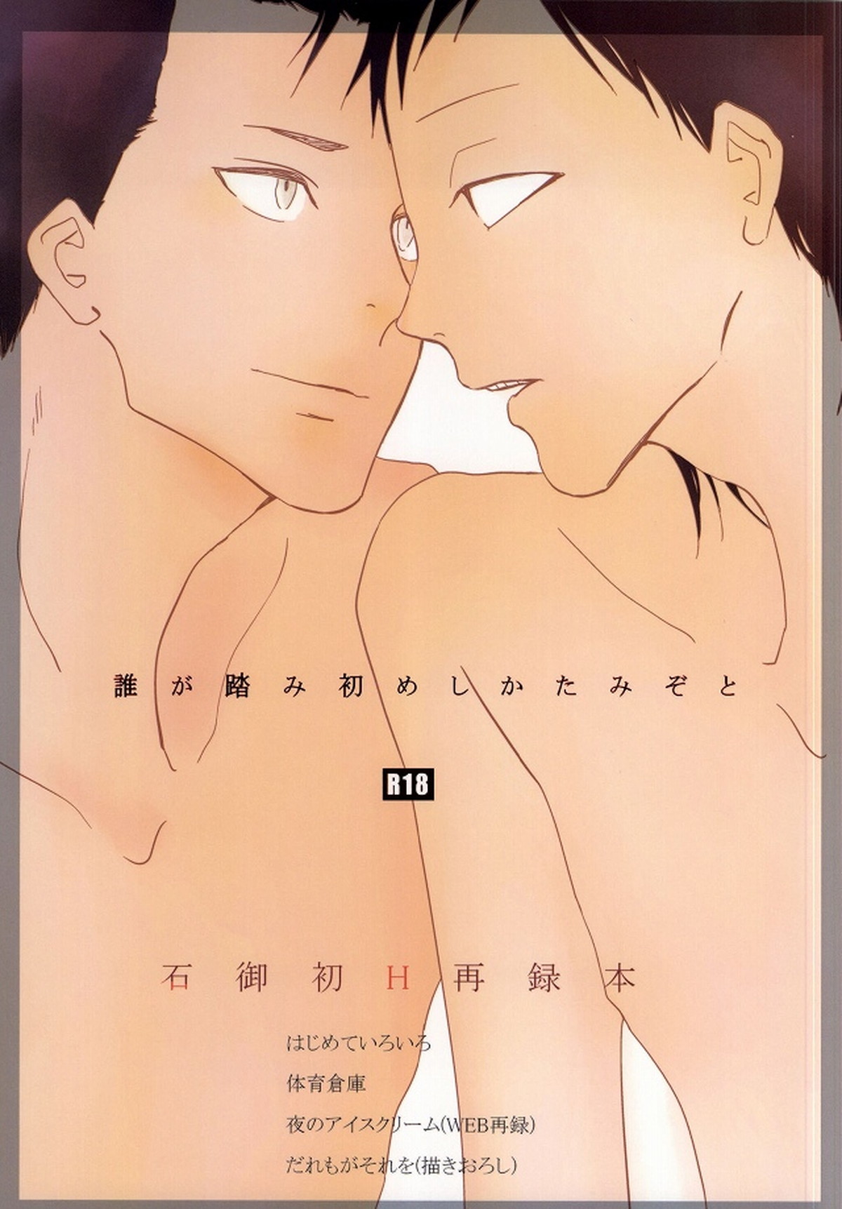 Recommended BL manga "誰が踏み初めしかたみぞと【弱虫ペダル/石御】" cover image