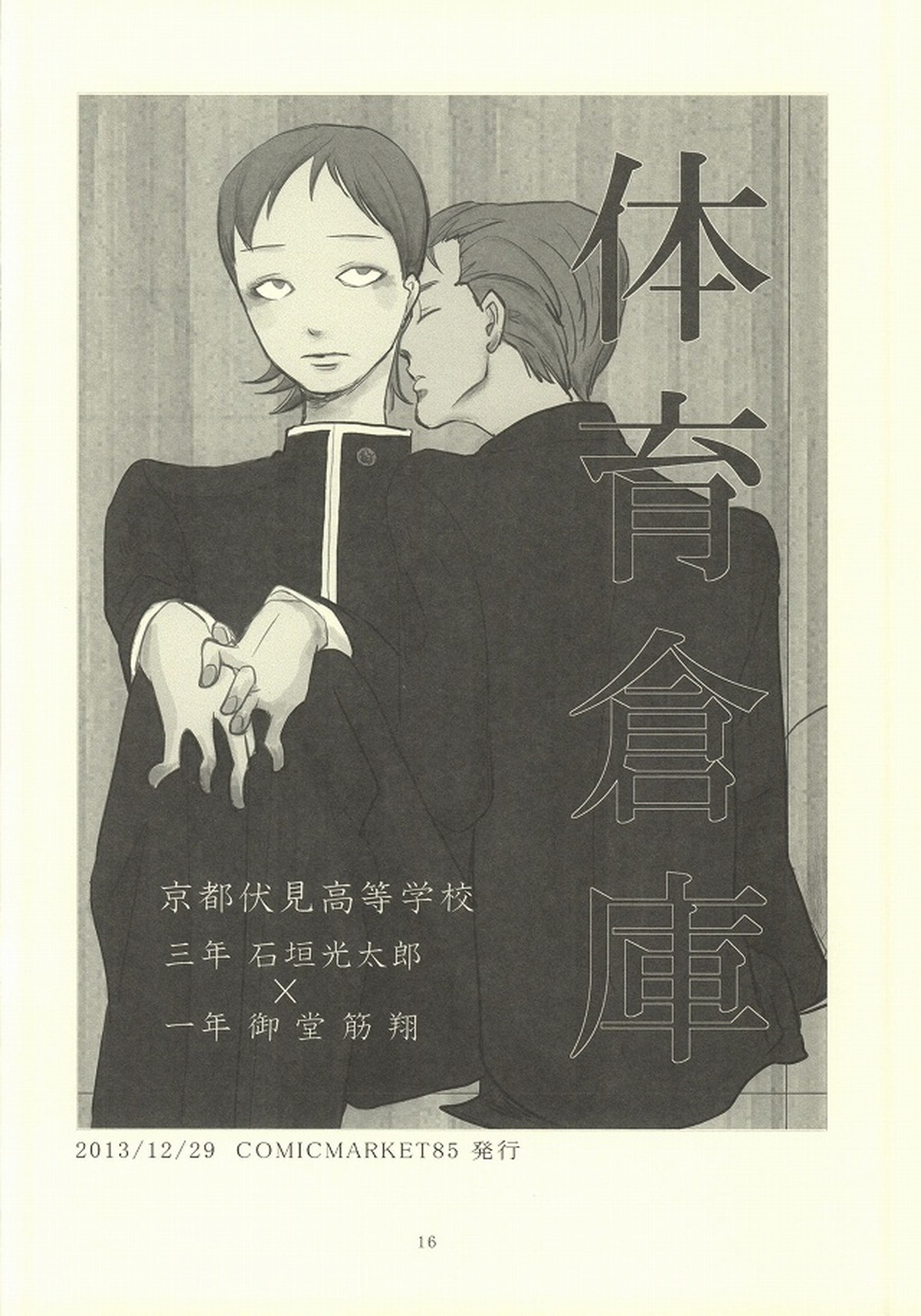 誰が踏み初めしかたみぞと【弱虫ペダル/石御】 page 12
