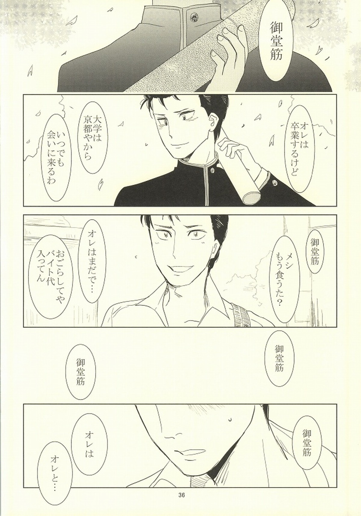 誰が踏み初めしかたみぞと【弱虫ペダル/石御】 page 32