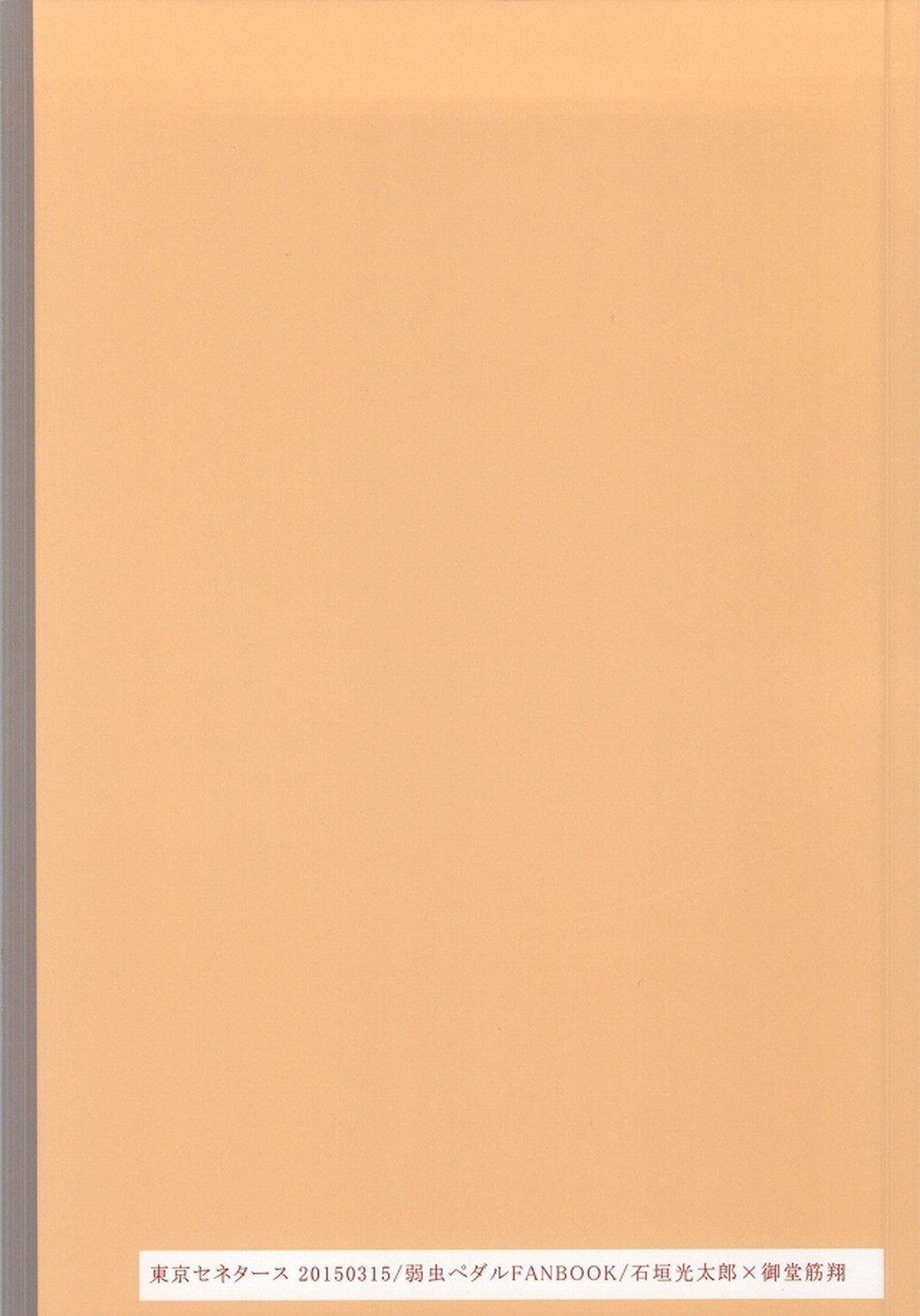 誰が踏み初めしかたみぞと【弱虫ペダル/石御】 page 65