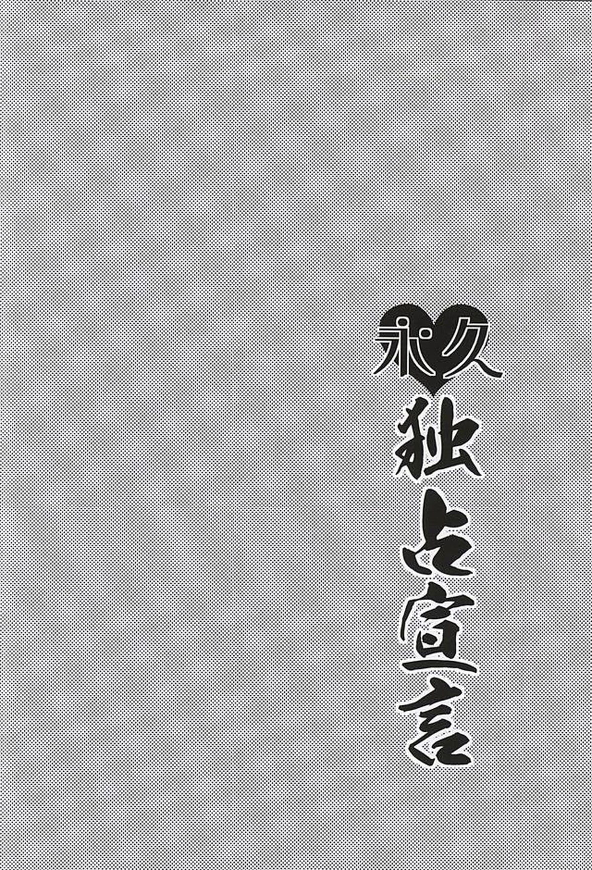 永久独占宣言【弱虫ペダル/東巻】 page 15