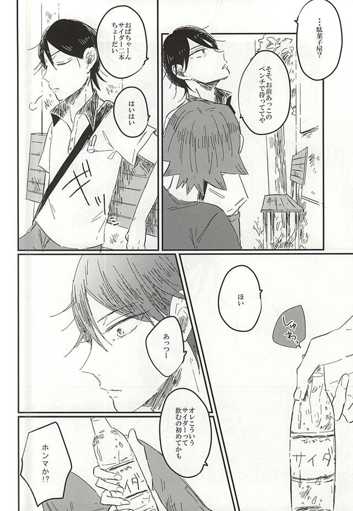 遠い夏のサイダー【弱虫ペダル/鳴今】 page 19