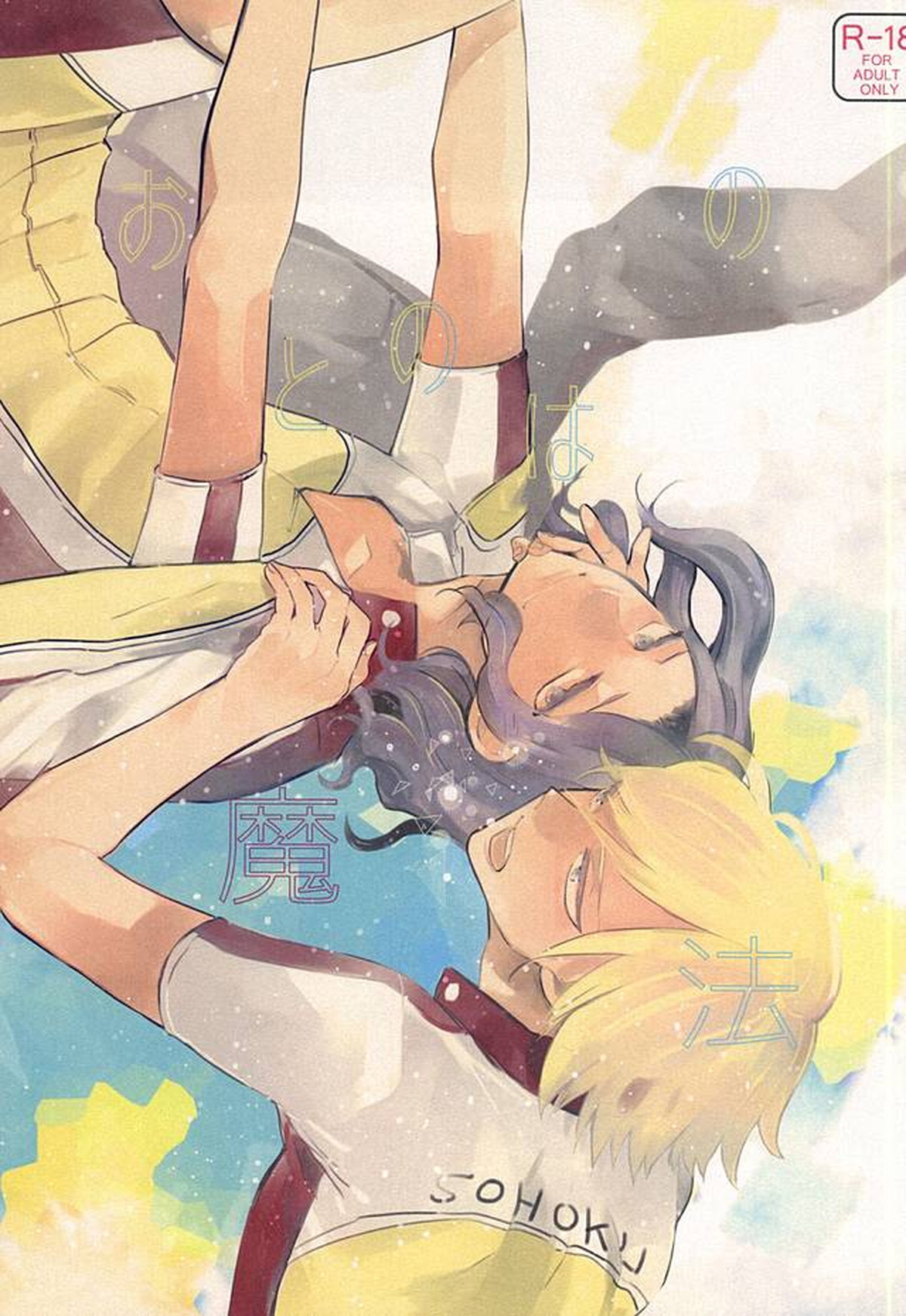 Recommended BL manga "おとのはの魔法【弱虫ペダル/青手】" cover image