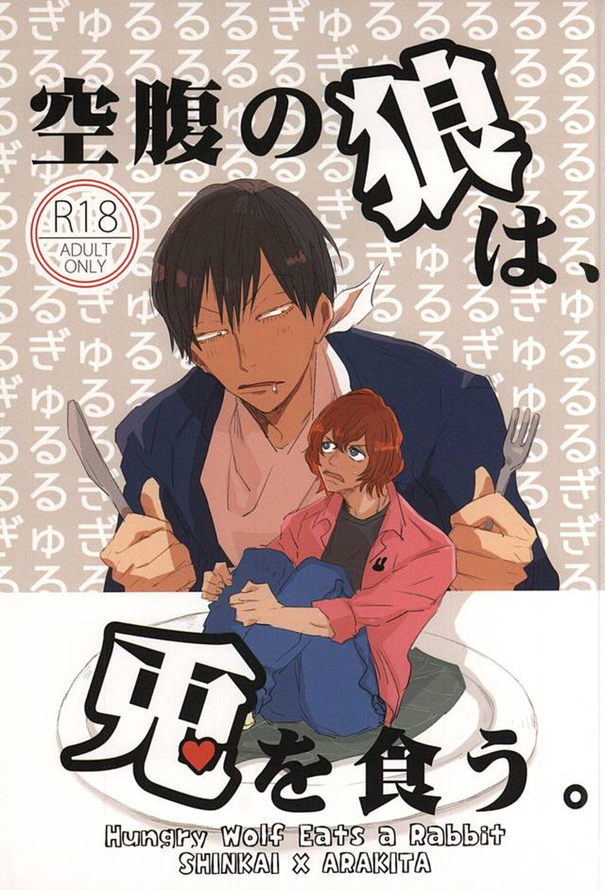 BL manga "空腹の狼は、兎を食う。【弱虫ペダル/新荒】" cover image
