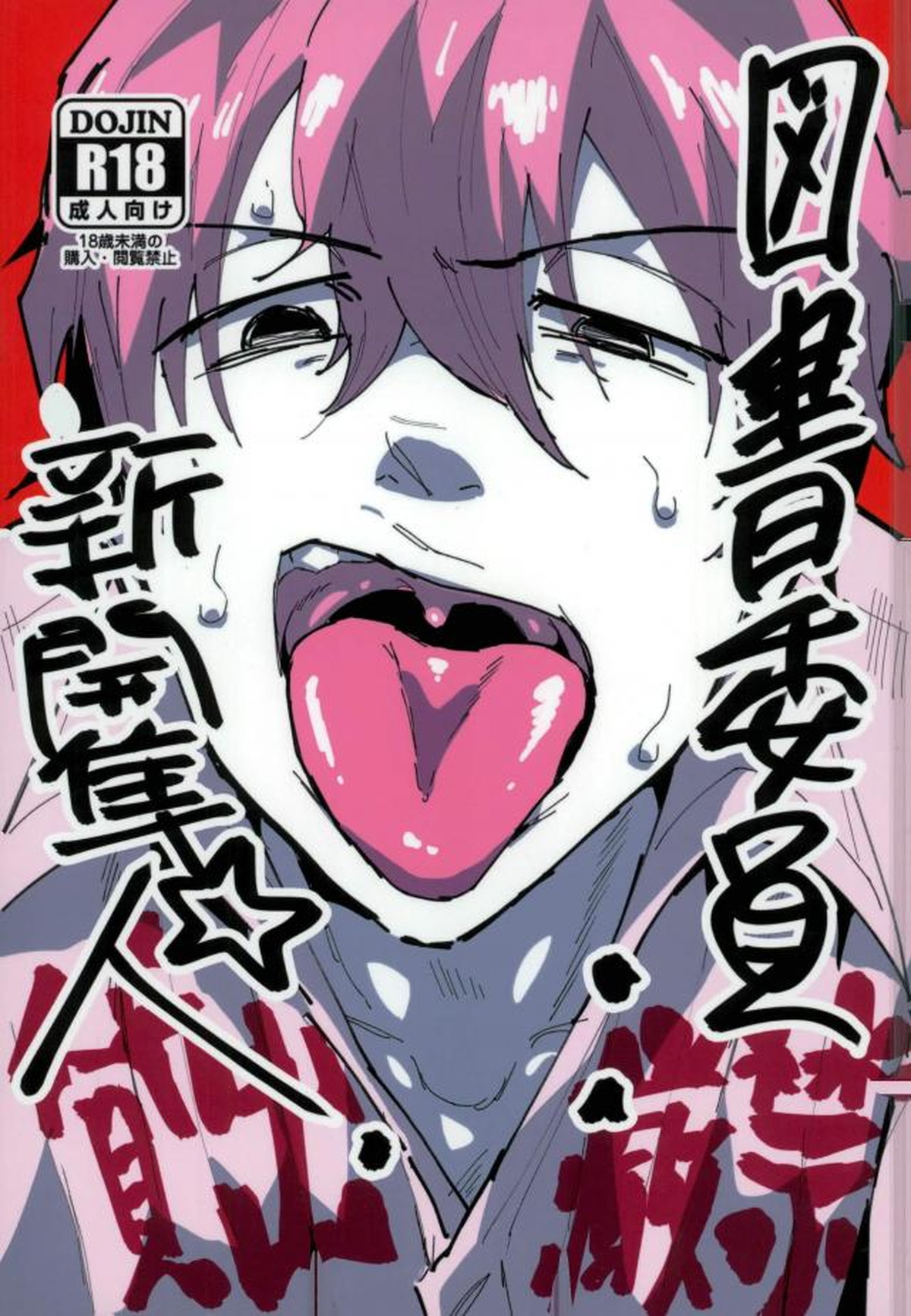 Recommended BL manga "図書委員新開隼人【弱虫ペダル/モブ隼】" cover image