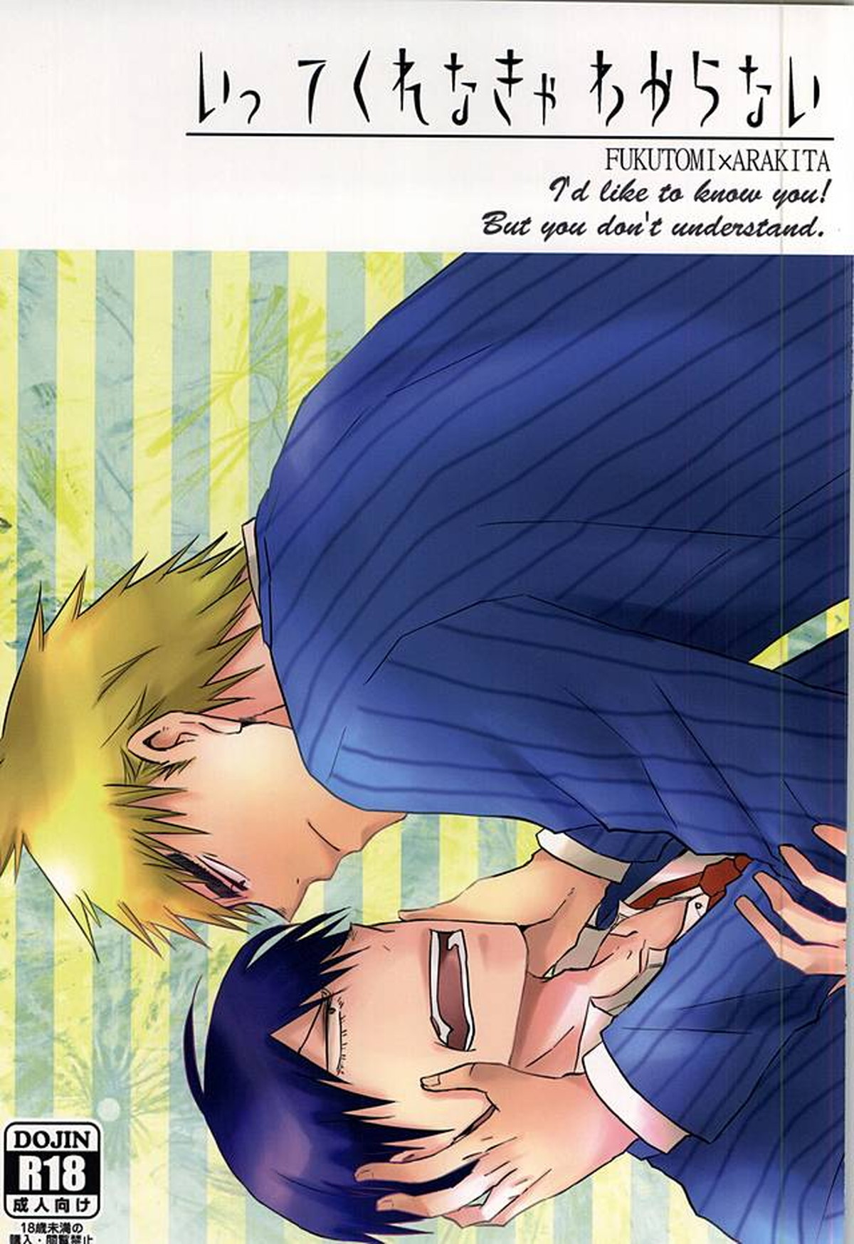 Recommended BL manga "いってくれなきゃわからない【弱虫ペダル/福荒】" cover image