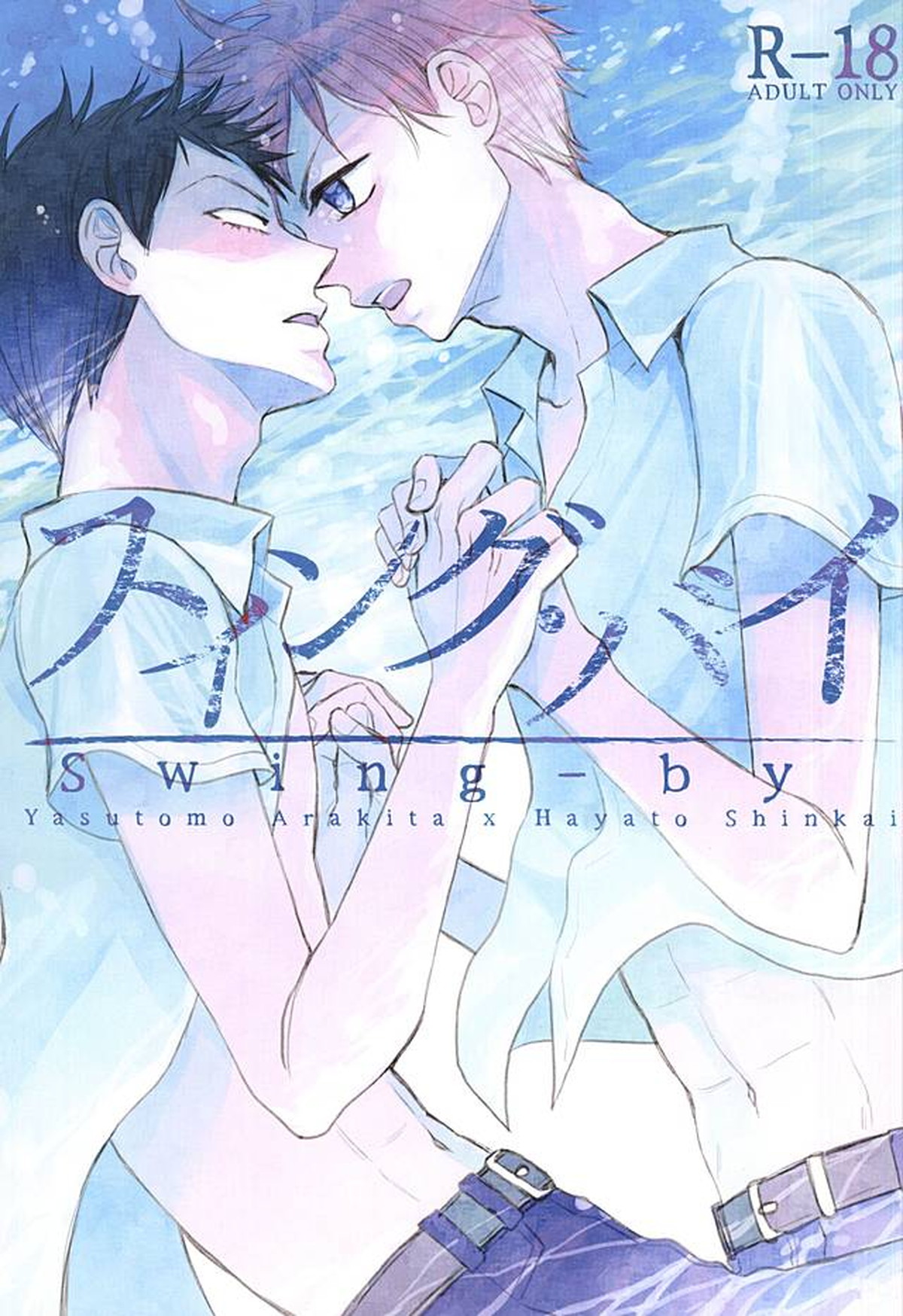 Recommended BL manga "スイング・バイ【弱虫ペダル/荒新】" cover image
