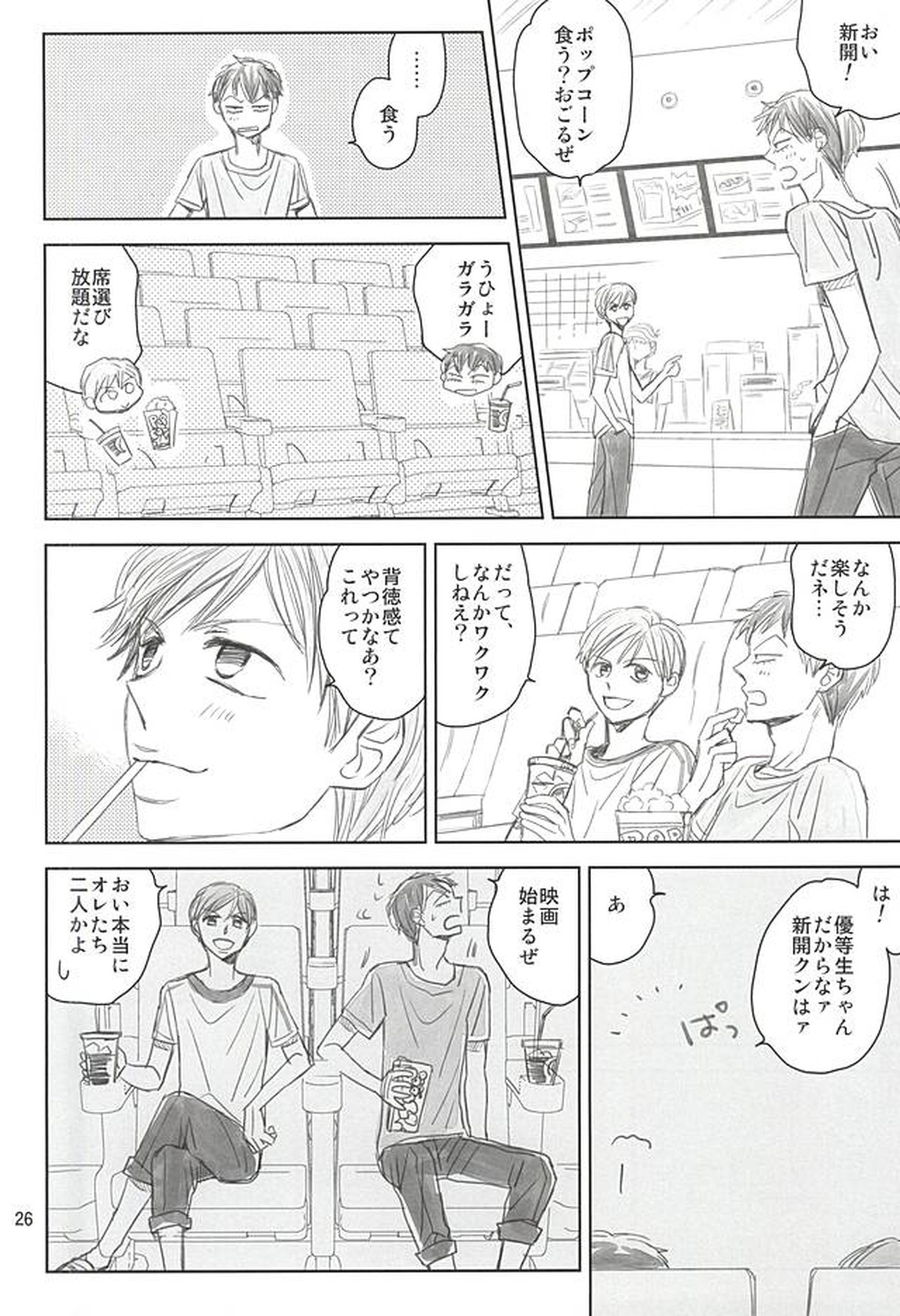 スイング・バイ【弱虫ペダル/荒新】 page 24