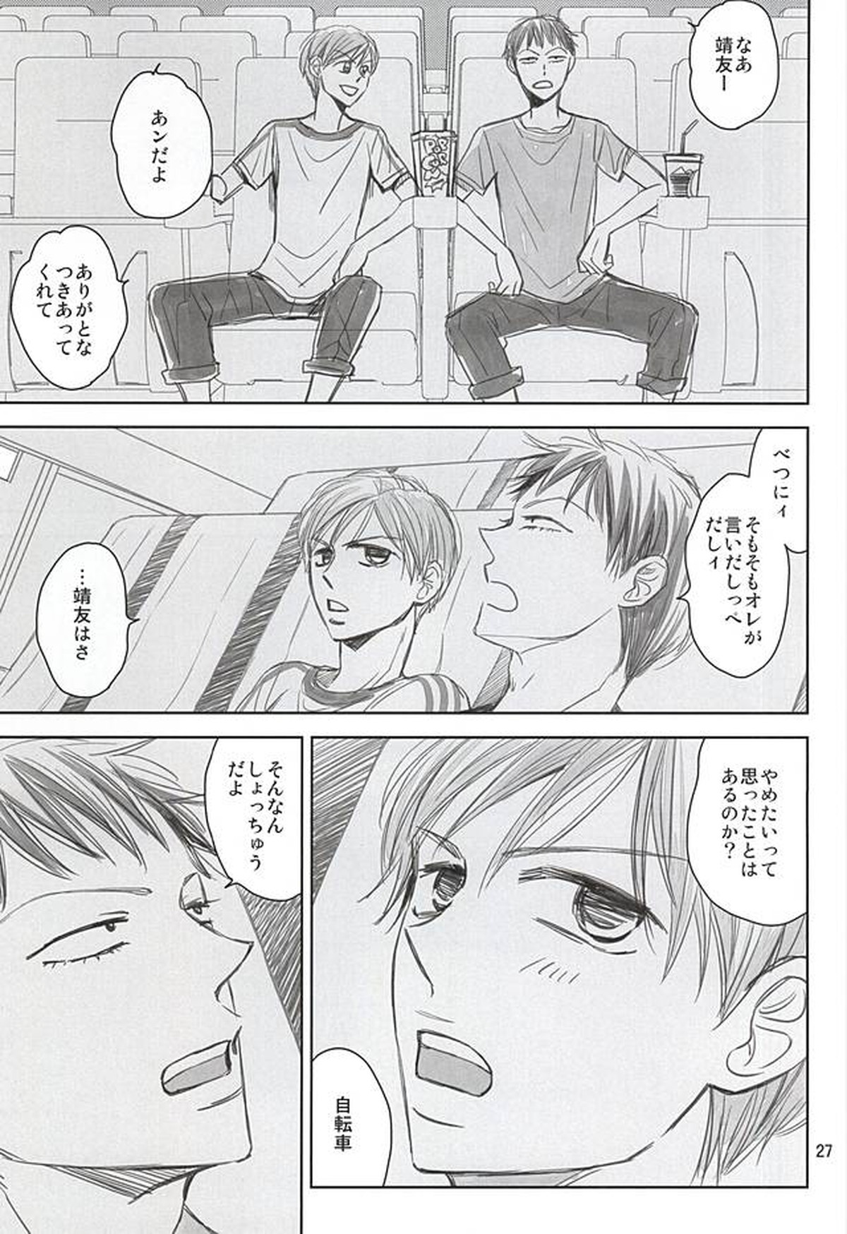 スイング・バイ【弱虫ペダル/荒新】 page 25