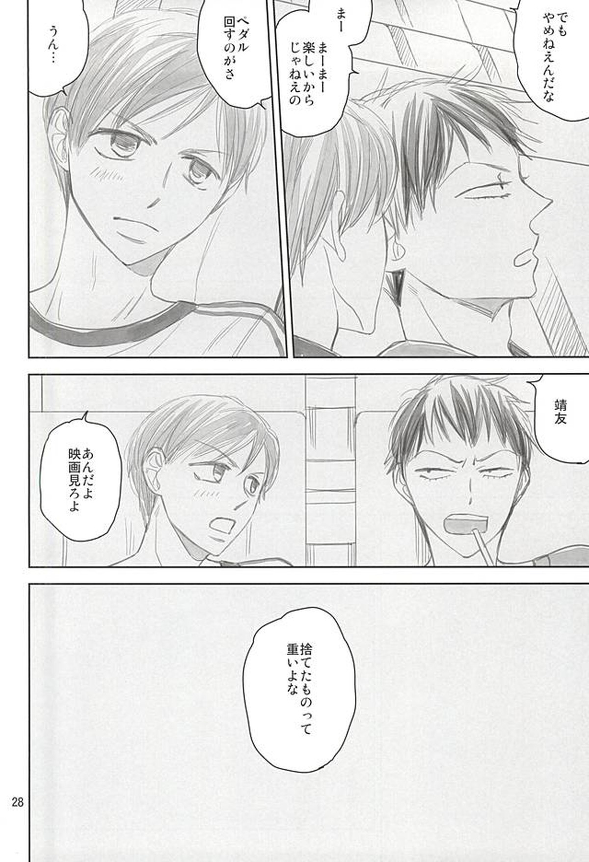 スイング・バイ【弱虫ペダル/荒新】 page 26