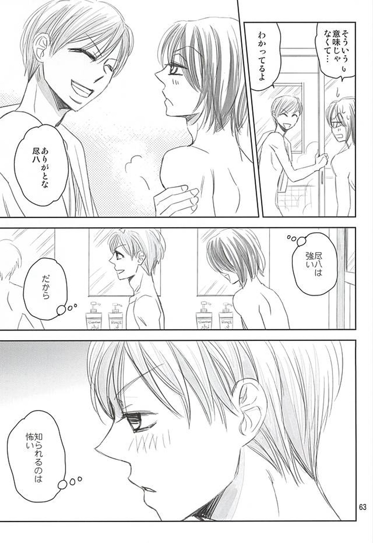 スイング・バイ【弱虫ペダル/荒新】 page 58