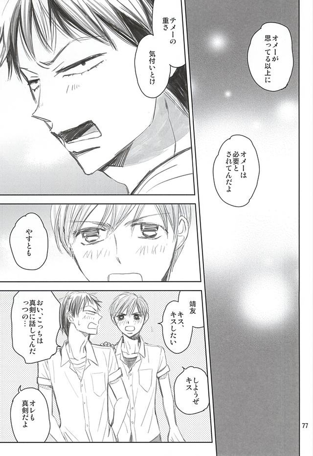 スイング・バイ【弱虫ペダル/荒新】 page 72