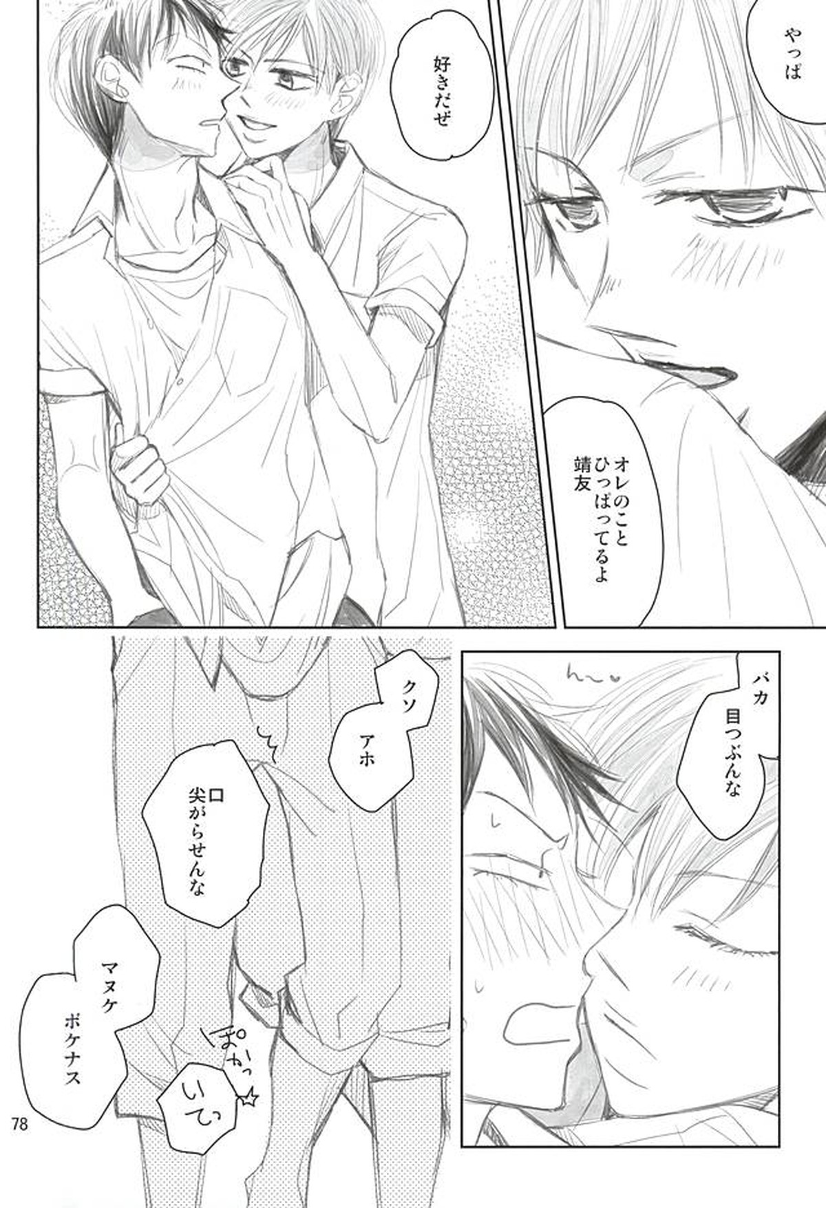 スイング・バイ【弱虫ペダル/荒新】 page 73