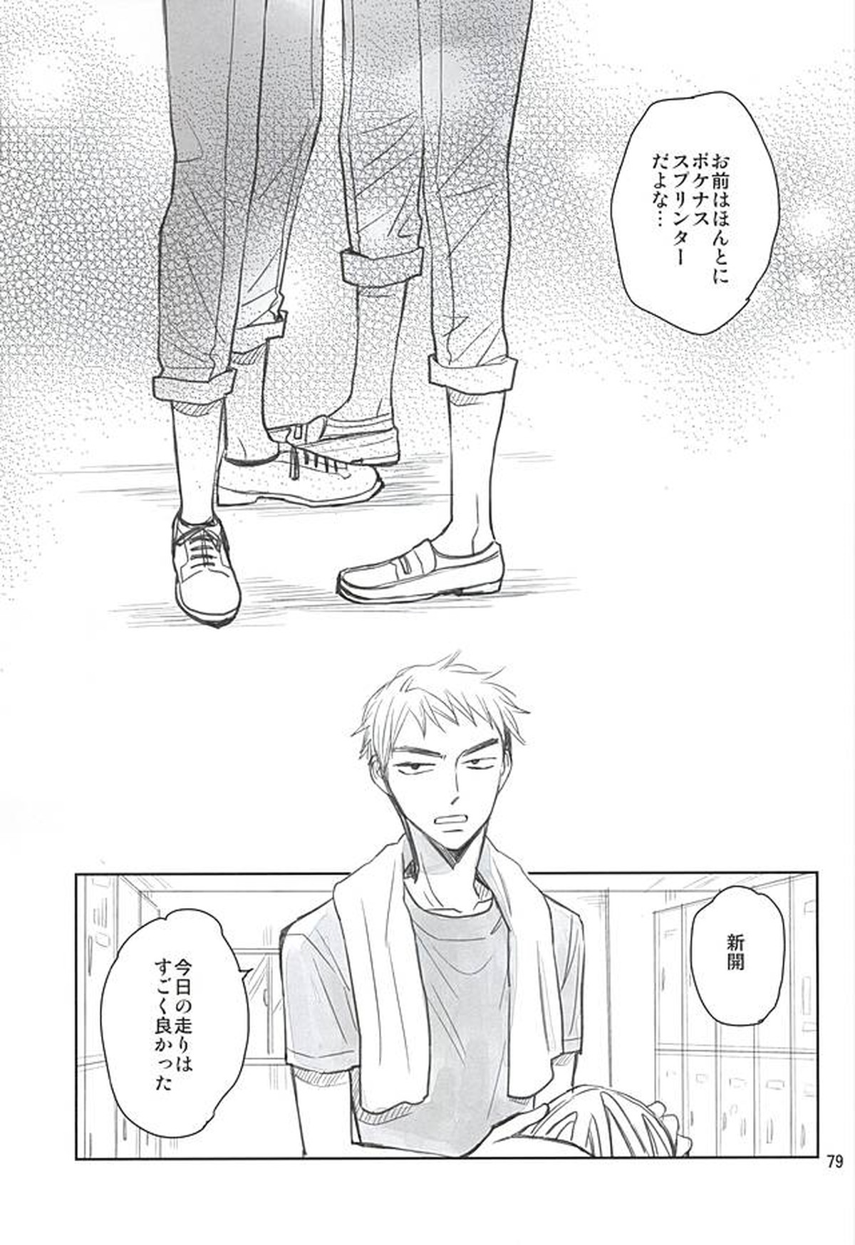 スイング・バイ【弱虫ペダル/荒新】 page 74