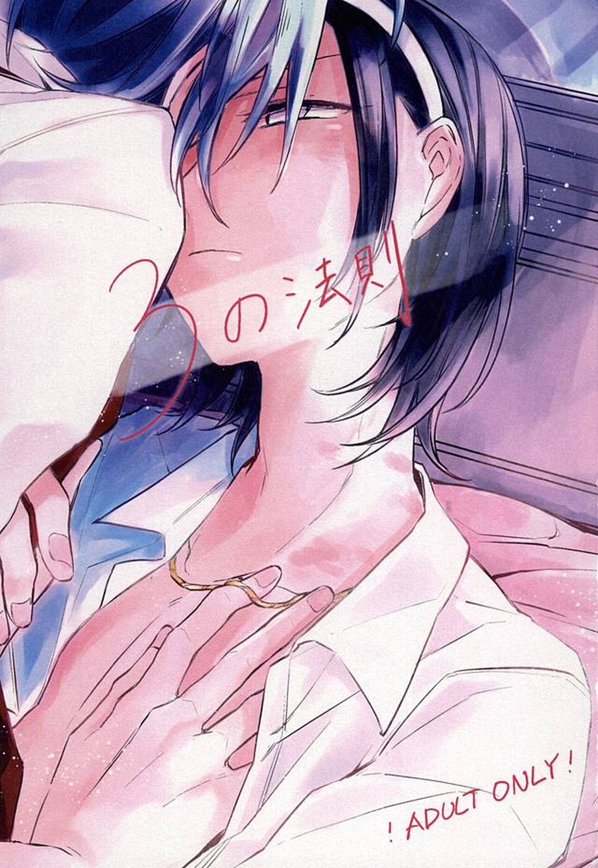 Recommended BL manga "3の法則【弱虫ペダル/真東】" cover image
