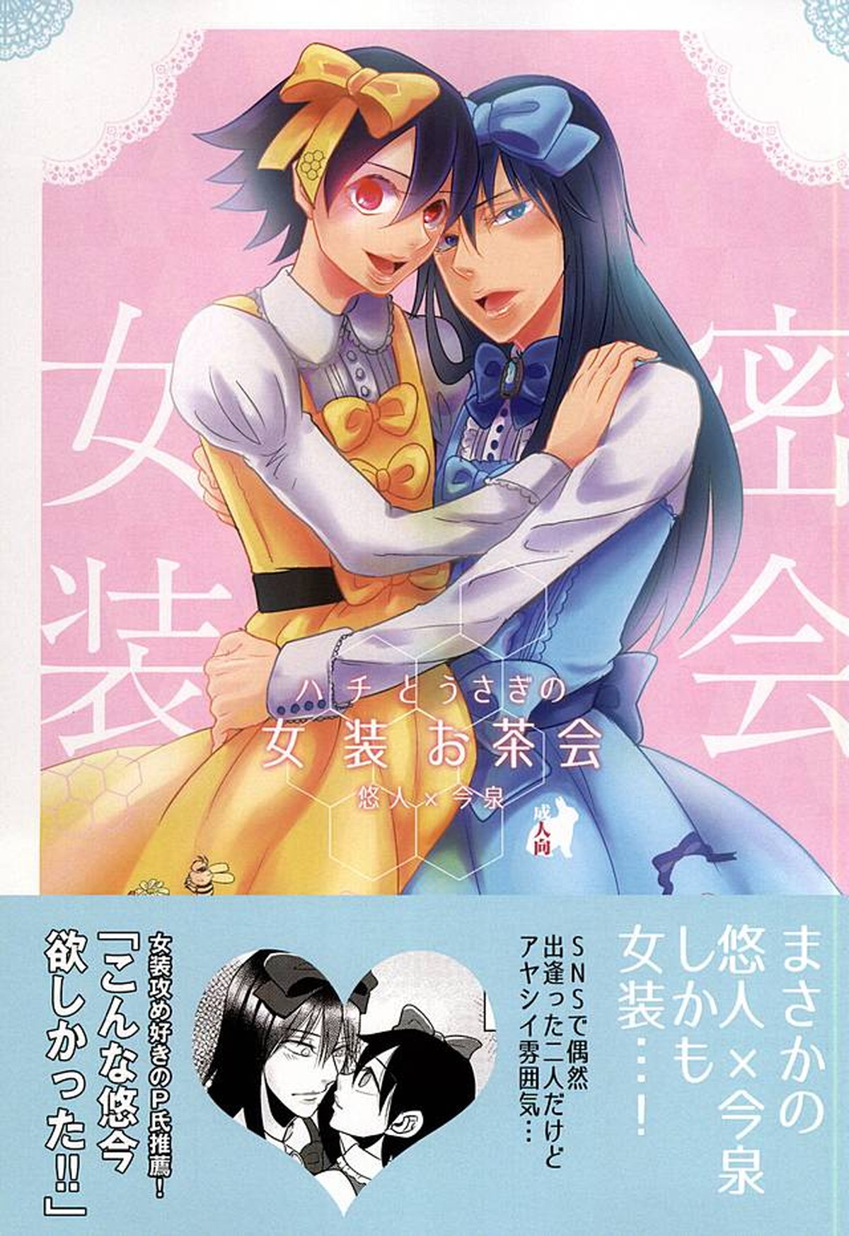 Recommended BL manga "ハチとうさぎの女装お茶会【弱虫ペダル/悠今】" cover image