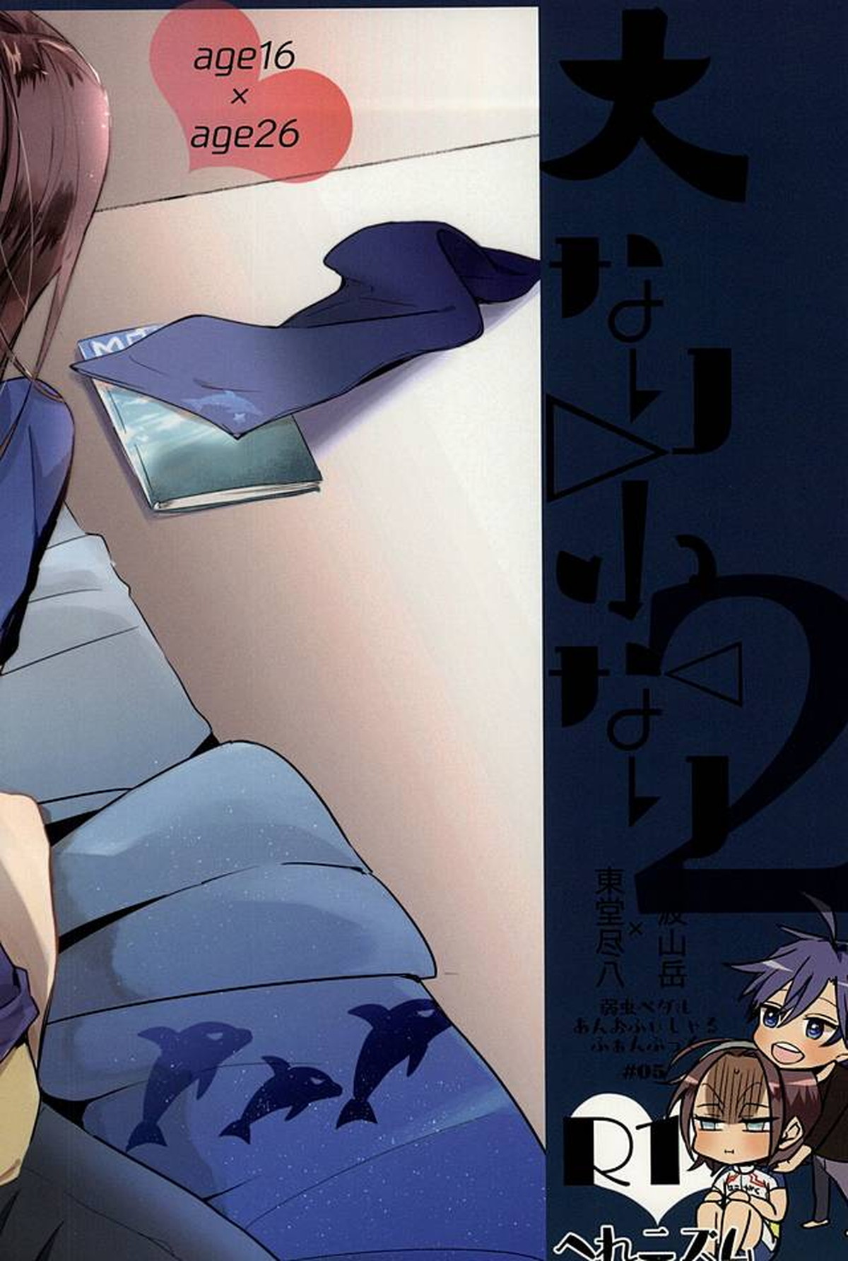 大なり小なり2【弱虫ペダル/真東】 page 24