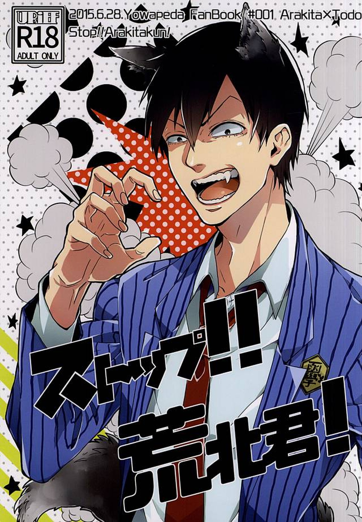 Recommended BL manga "ストップ!!荒北君!【弱虫ペダル/荒東】" cover image