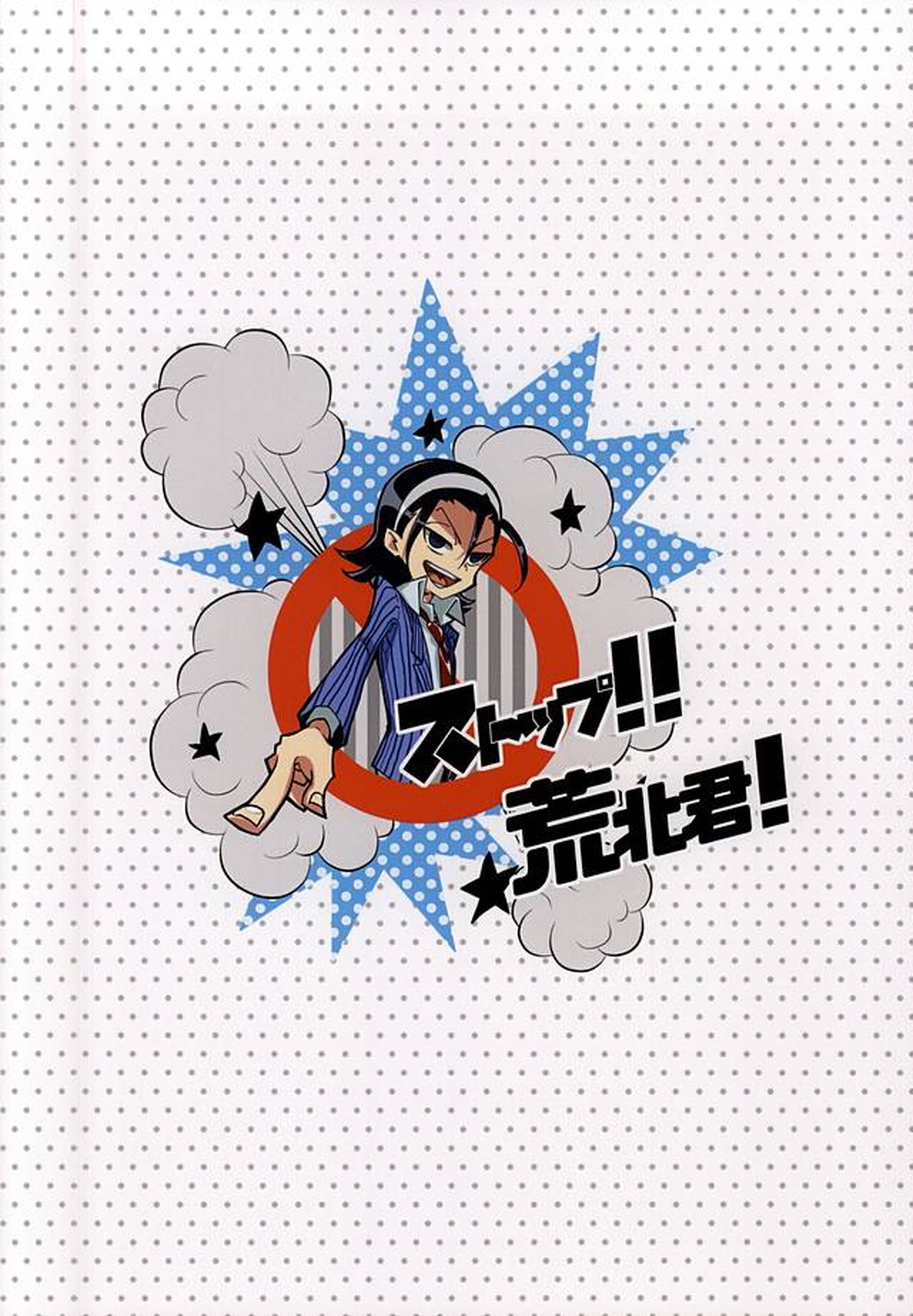 ストップ!!荒北君!【弱虫ペダル/荒東】 page 26