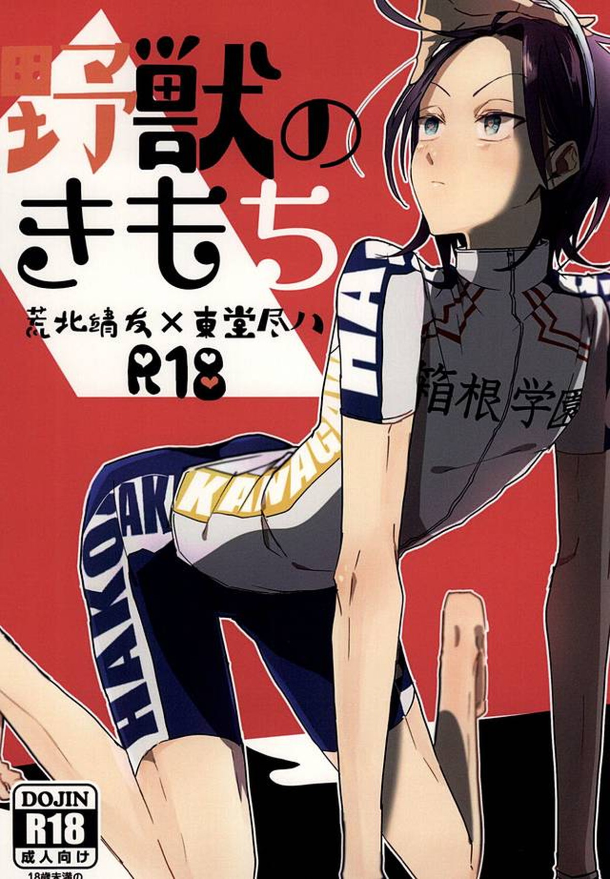 Recommended BL manga "野獣のきもち【弱虫ペダル/荒東】" cover image