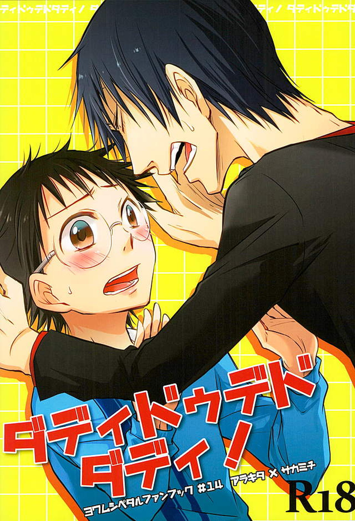 Recommended BL manga "ダディドゥデドダディ!【弱虫ペダル/荒坂】" cover image