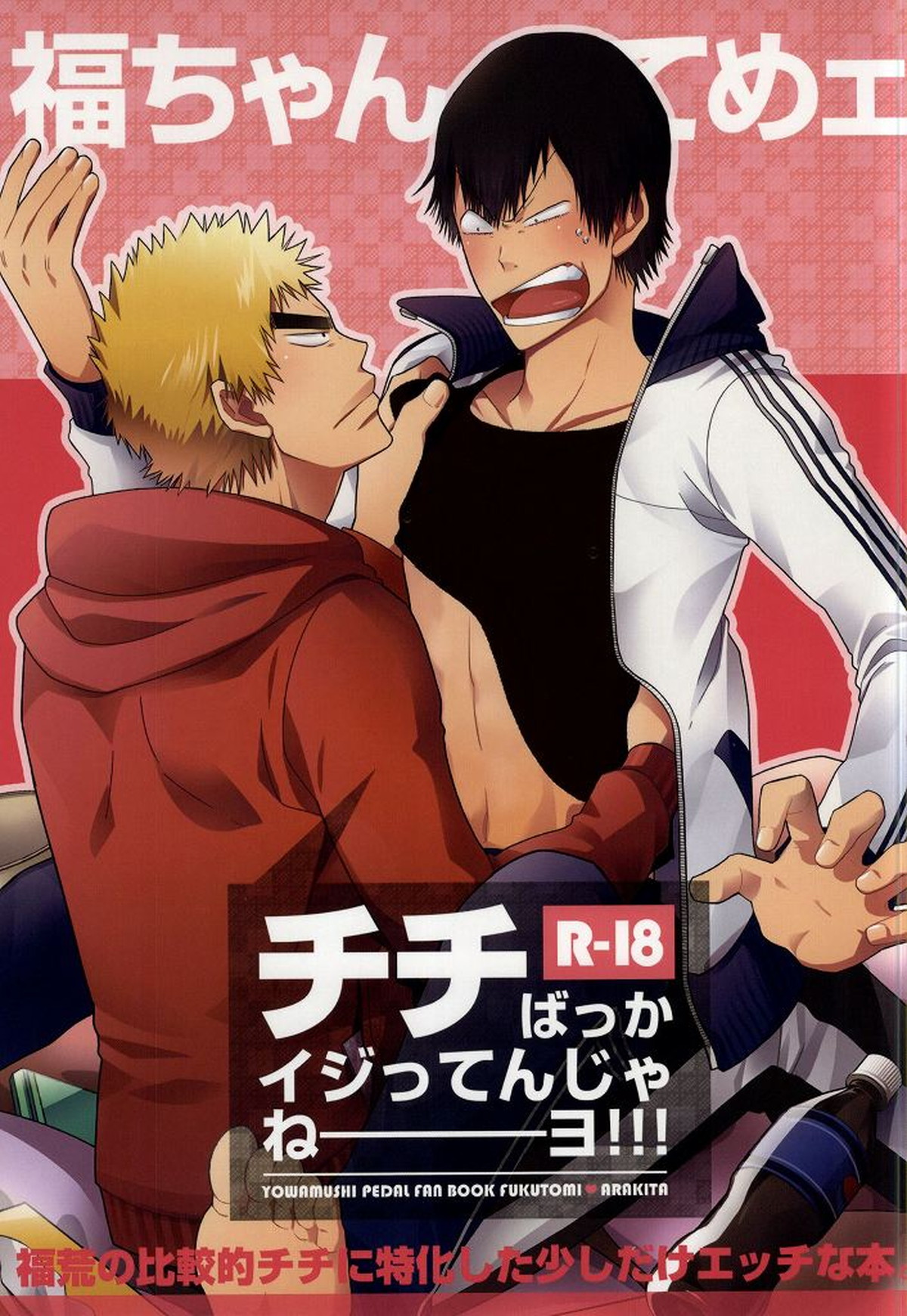 Recommended BL manga "福ちゃんてめェチチばっかイジってんじゃねーヨ!!!【弱虫ペダル/福荒】" cover image