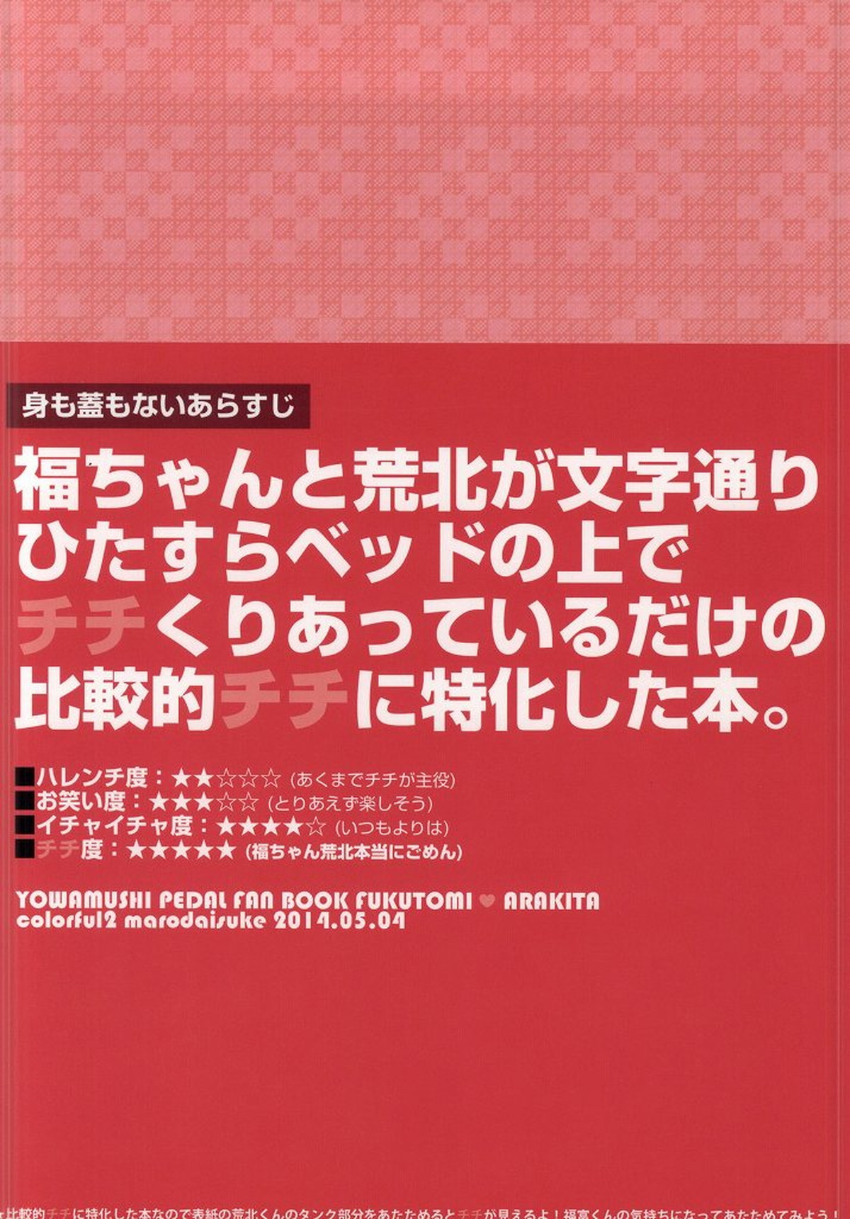 福ちゃんてめェチチばっかイジってんじゃねーヨ!!!【弱虫ペダル/福荒】 page 40