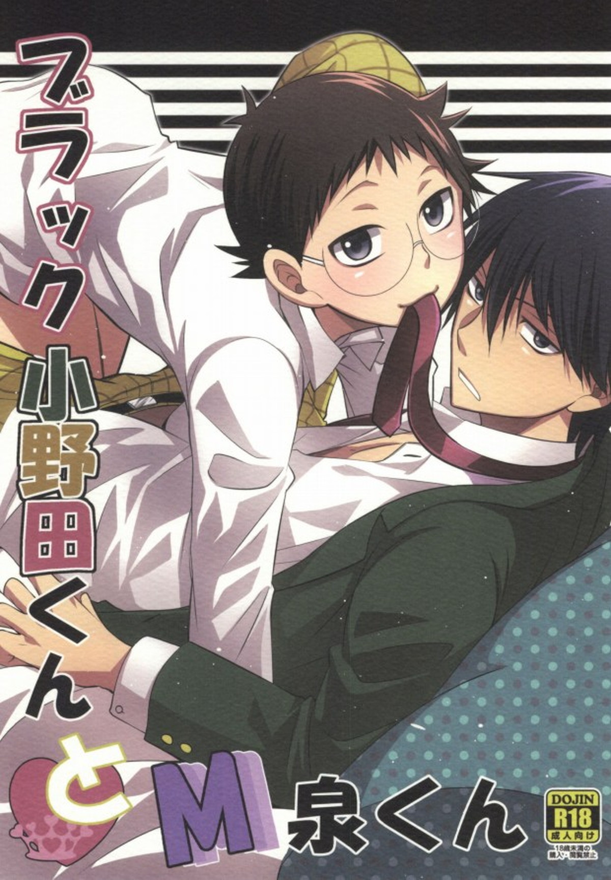 BL manga "ブラック小野田くんとM泉くん【弱虫ペダル/今坂】" cover image